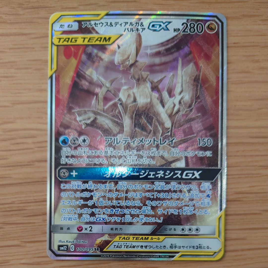 アルセウス&ディアルガ&パルキアGX SR: SA (三神) [SM12 100/095](拡張パック「オルタージェネシス」)