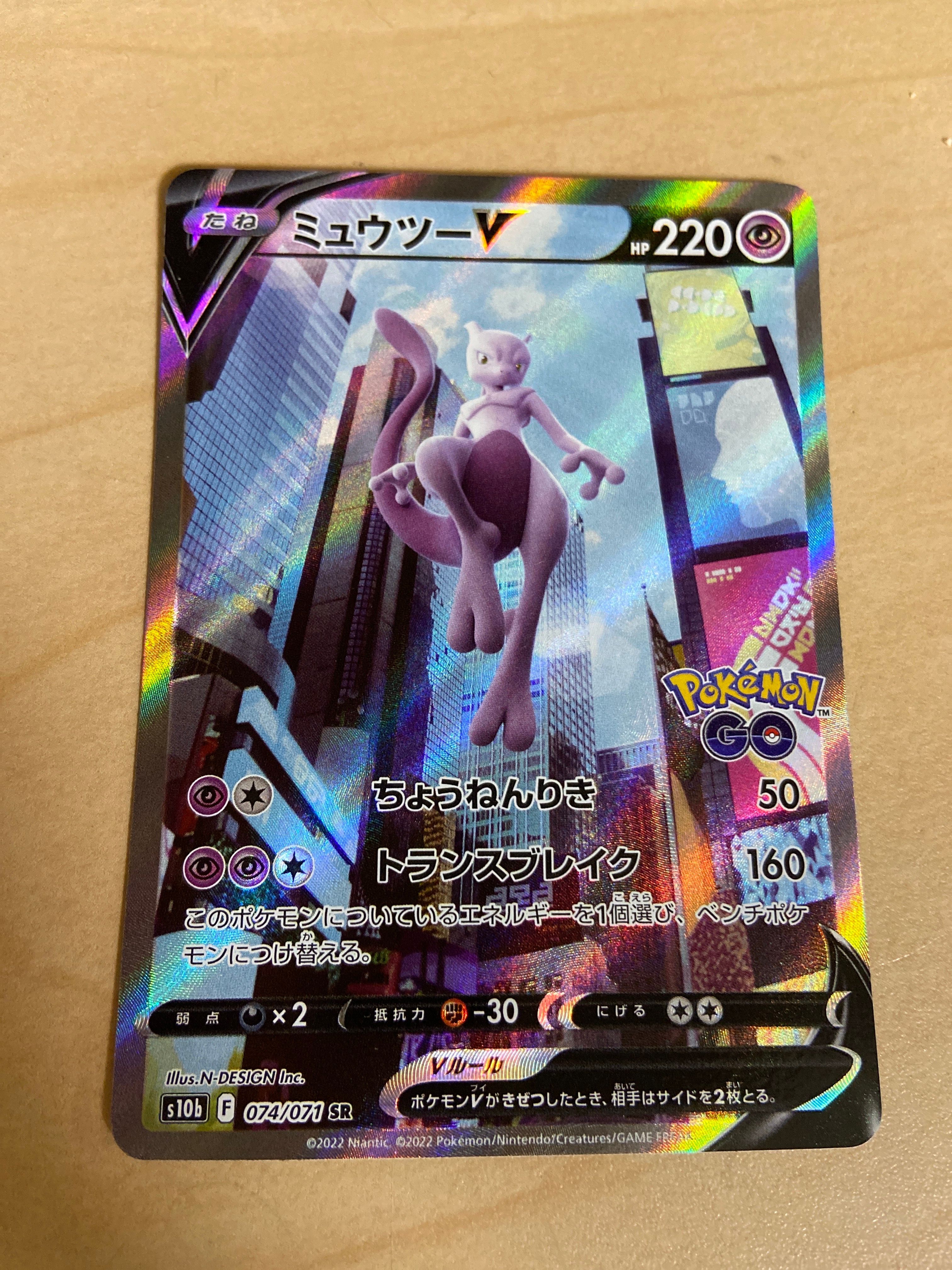 ミュウツーV SR: SA[S10b 074/071](強化拡張パック「Pokemon GO」)