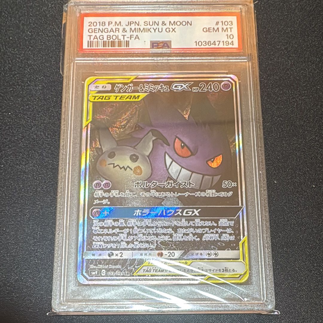 ゲンガー&ミミッキュGX SR: SA[SM9 103/095](拡張パック「タッグボルト」)