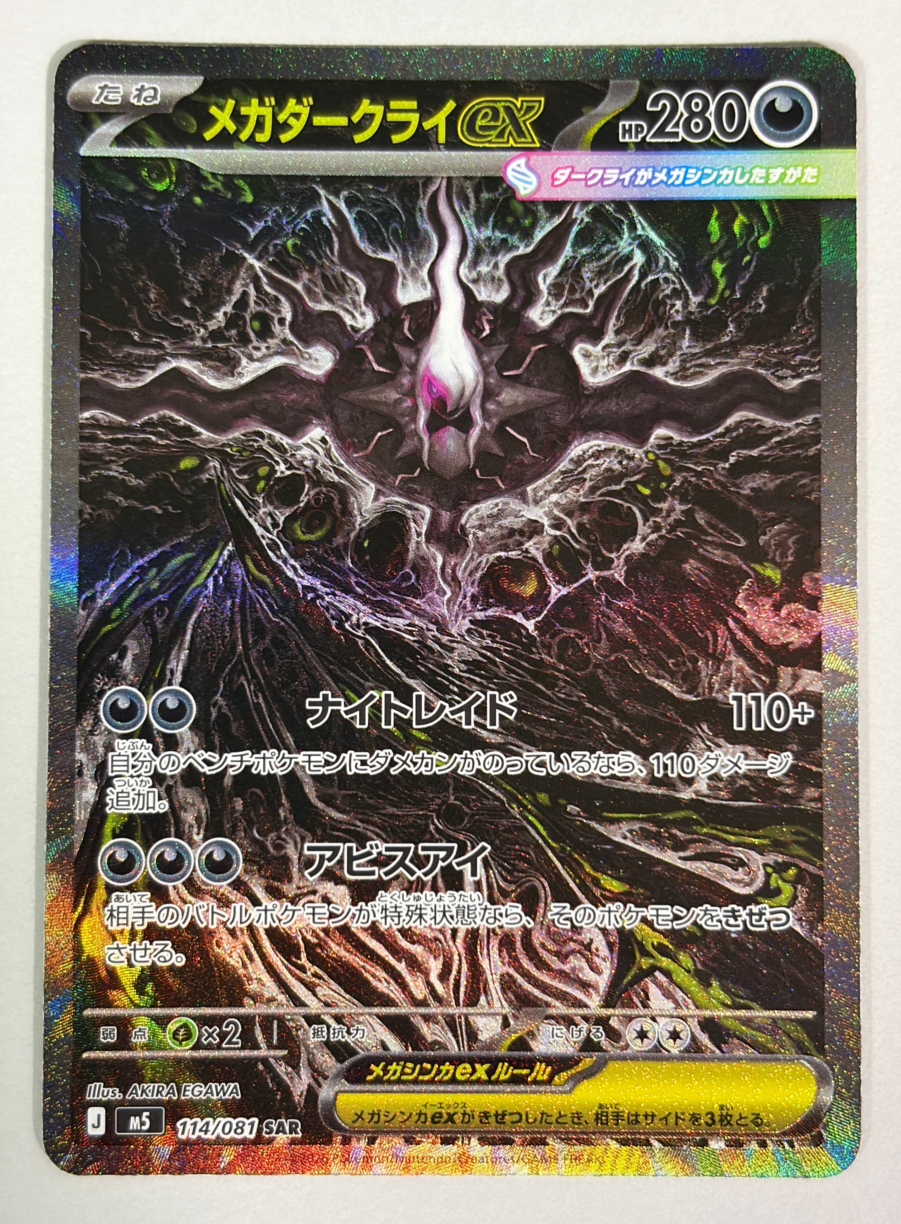 メガダークライex SAR [M5 114/081](拡張パック「アビスアイ」)