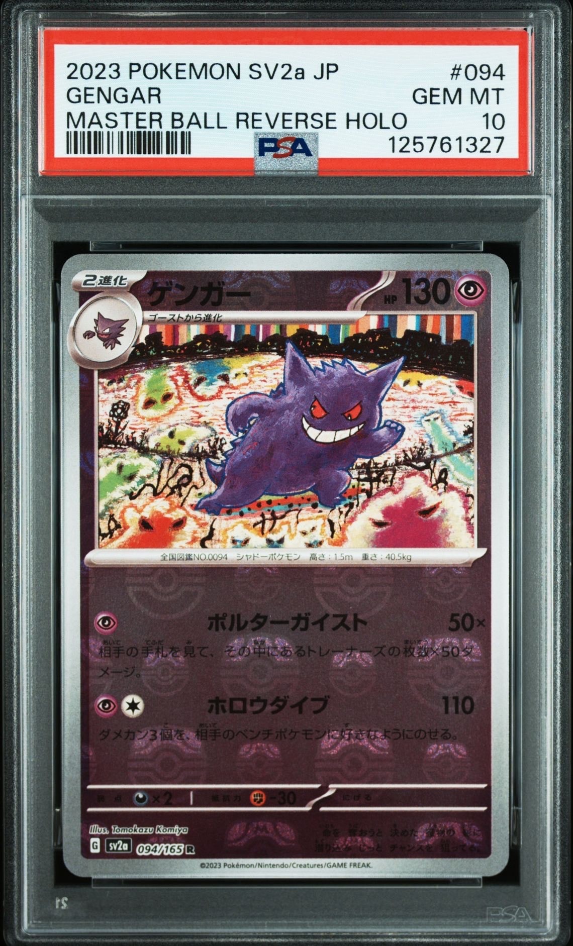 ゲンガー R: マスターボールミラー[SV2a 094/165](強化拡張パック「ポケモンカード151」)