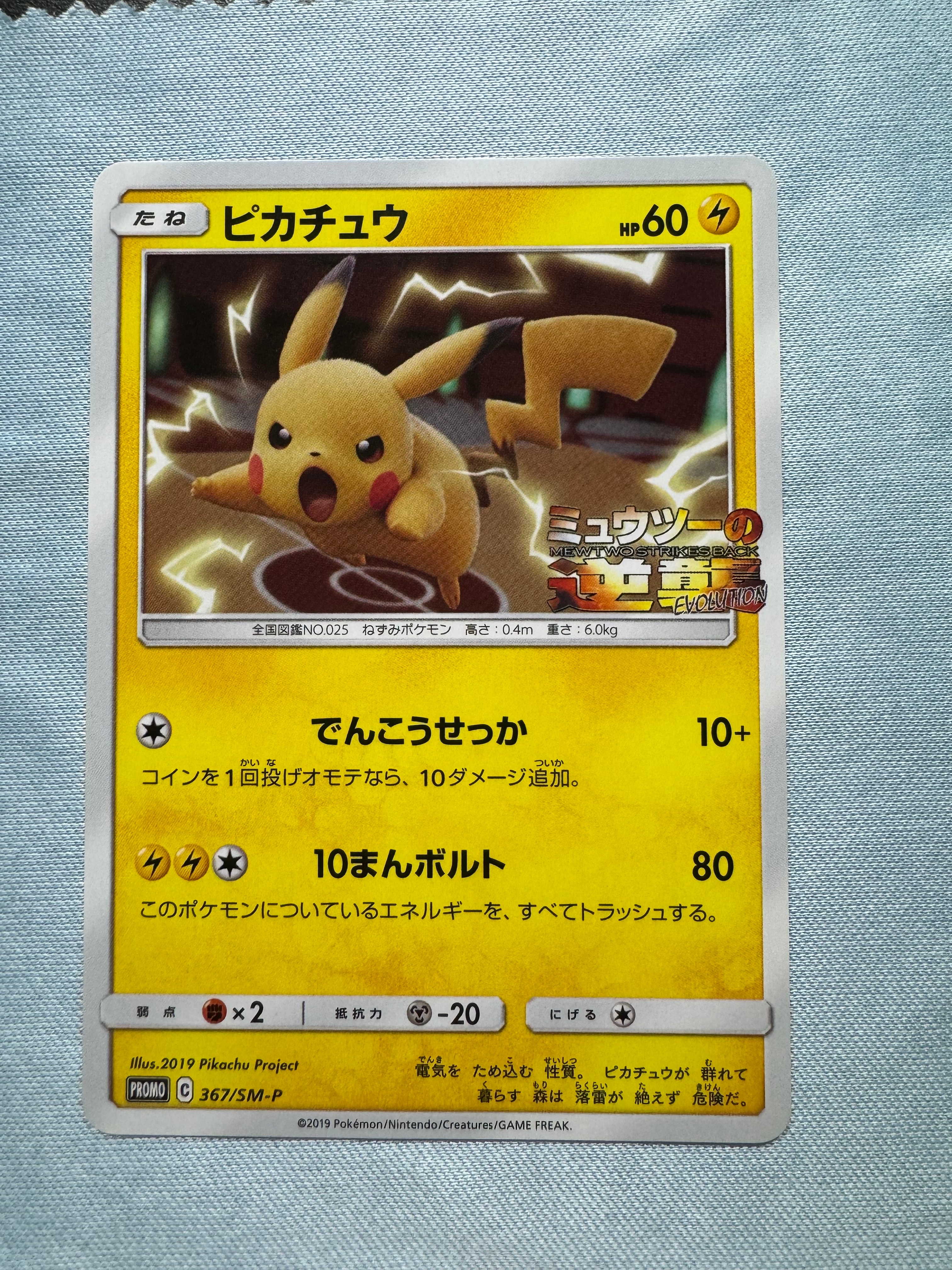 ピカチュウ P [SM-P 367](プロモーションカード「スペシャルジャンボカードパック ミュウツー&ミュウGX」)