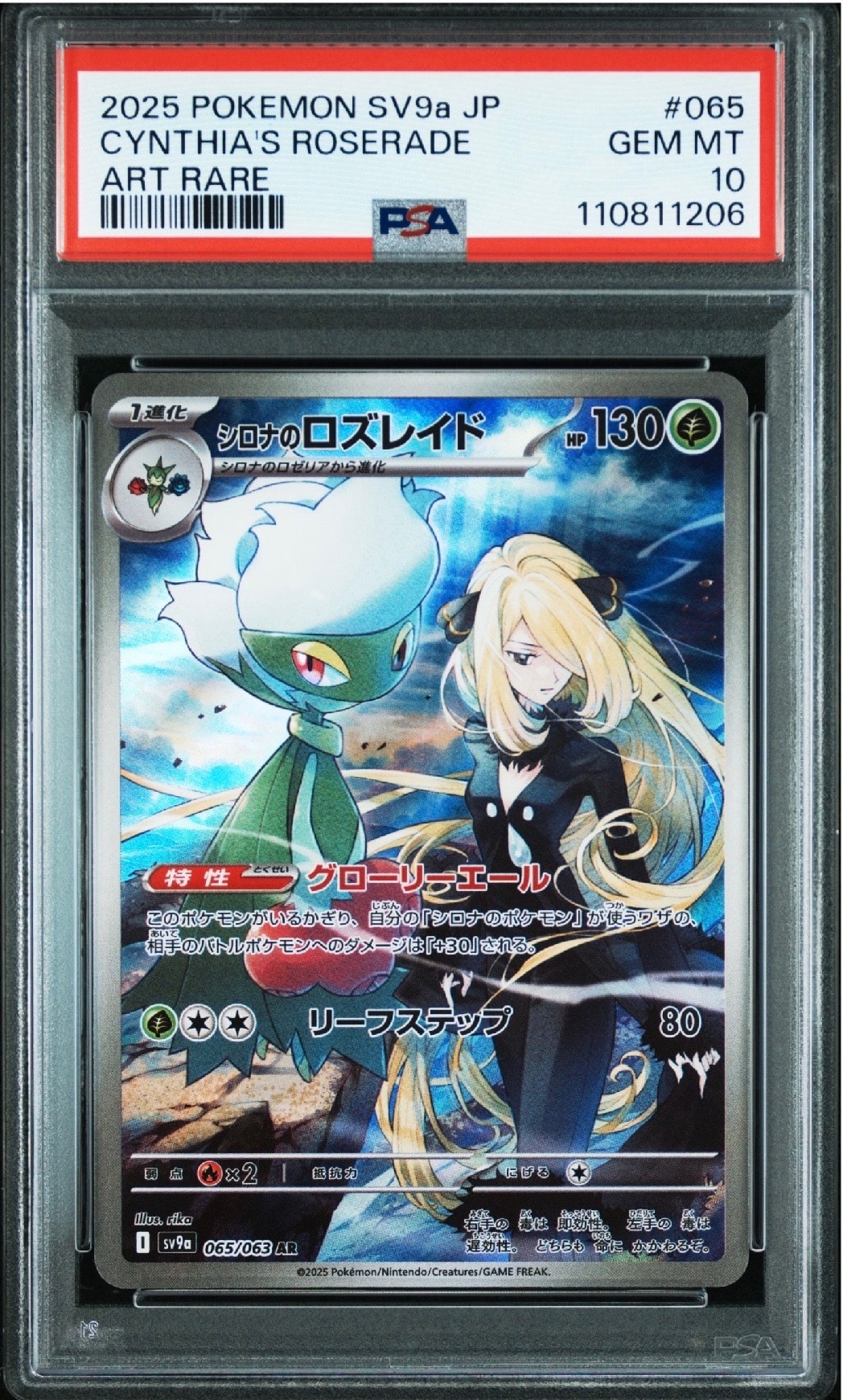 シロナのロズレイド AR [SV9a 065/063](強化拡張パック「熱風のアリーナ」)