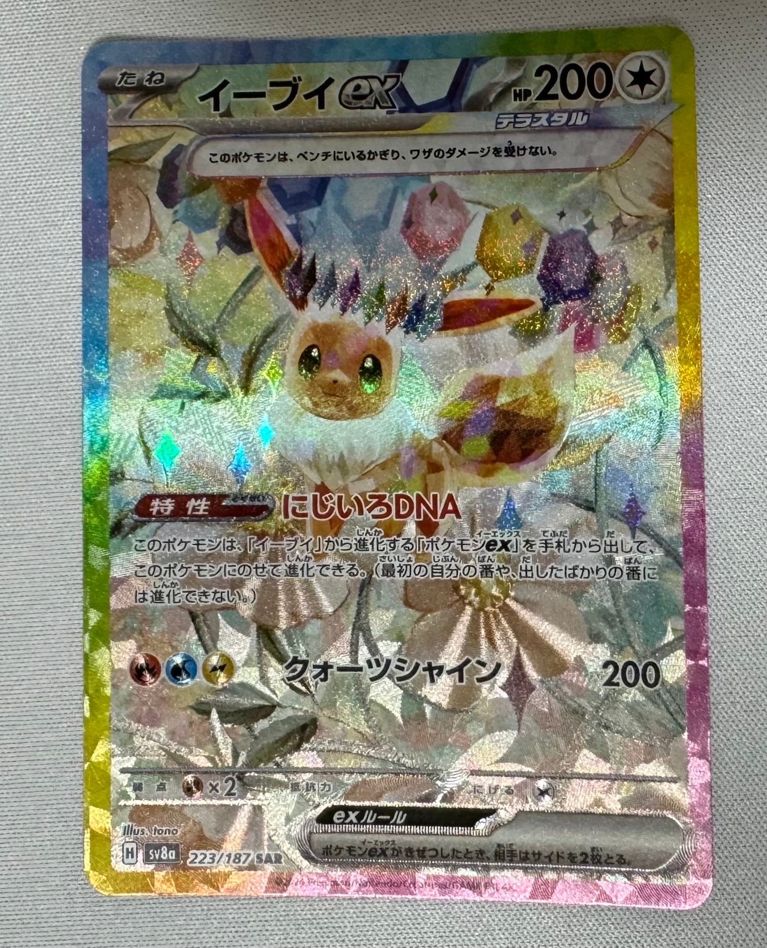 イーブイex SAR [SV8a 223/187](ハイクラスパック「テラスタルフェスex」)