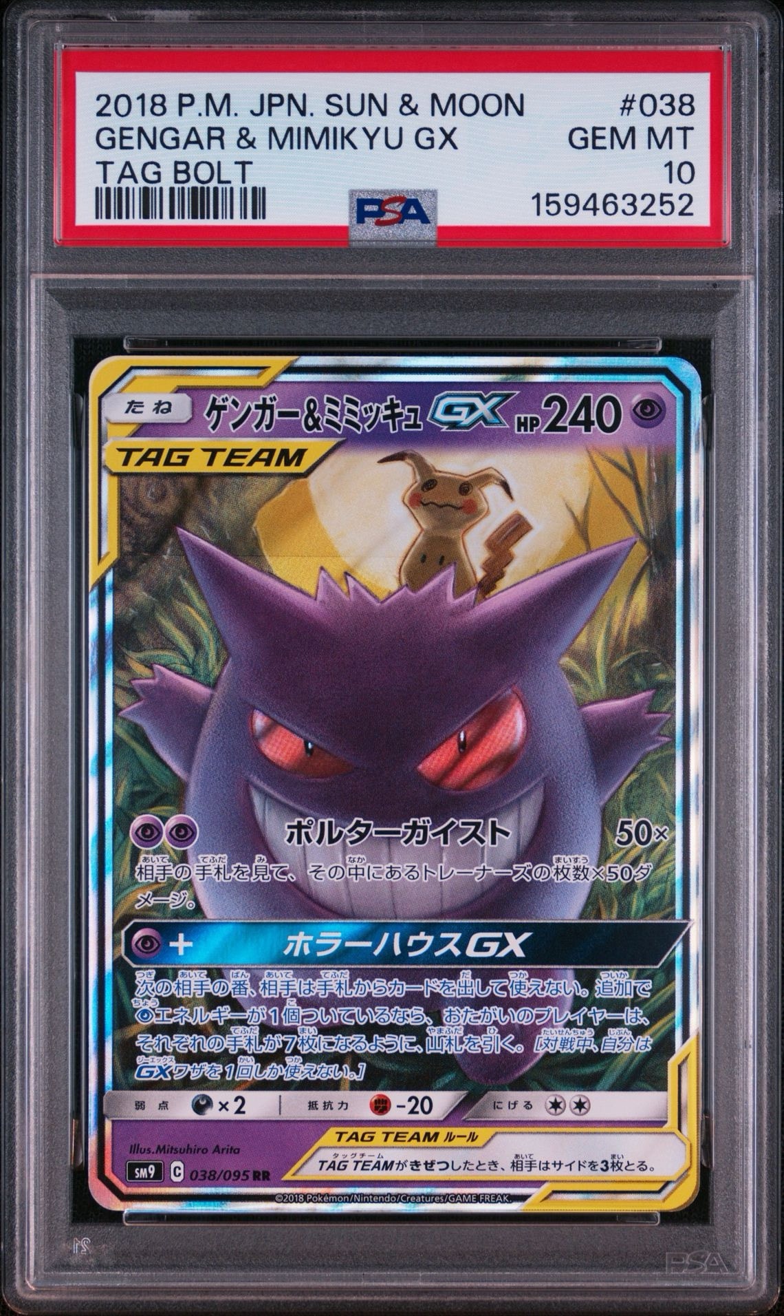 ゲンガー&ミミッキュGX RR [SM9 038/095](拡張パック「タッグボルト」)