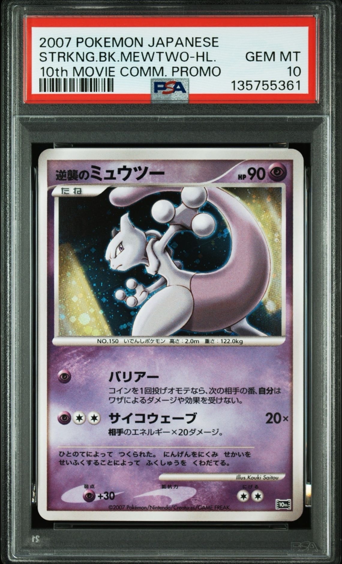 PSA10】逆襲のミュウツー [10th](ダイヤモンドパール「映画10周年記念