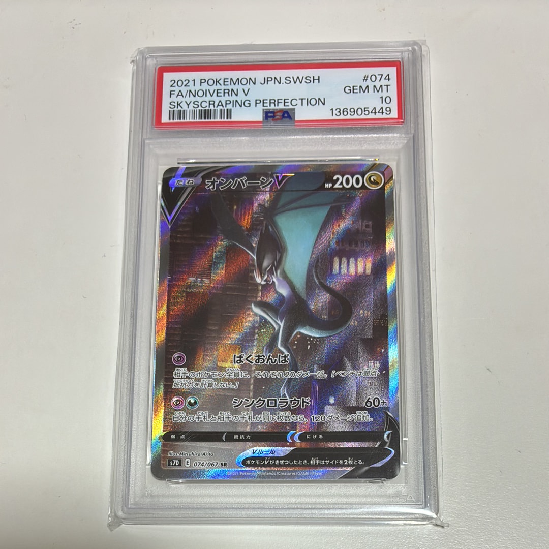 PSA10】オンバーンV SR :SA[S7D 074/067](拡張パック「摩天