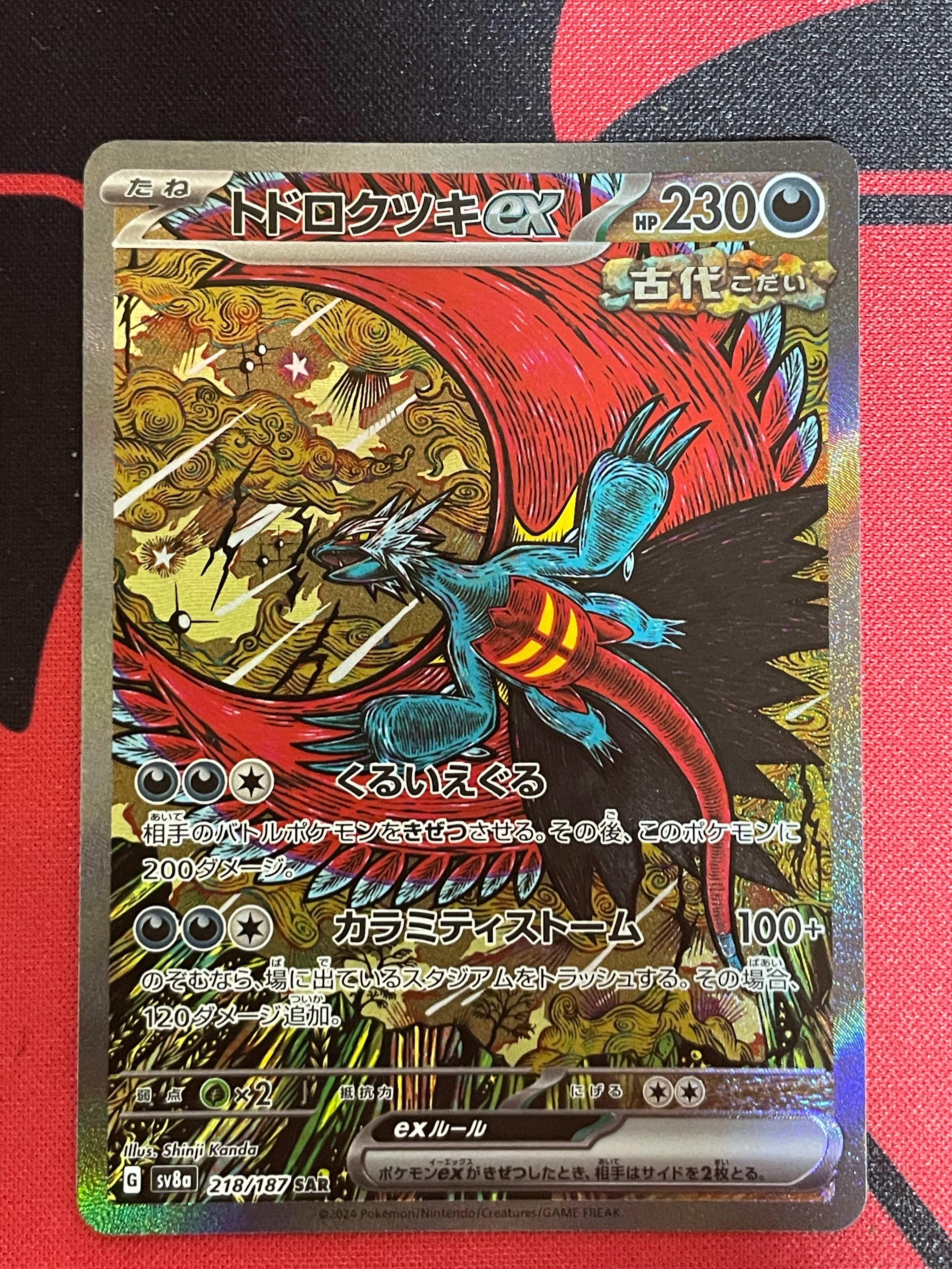 トドロクツキex SAR [SV8a 218/187](ハイクラスパック「テラスタルフェスex」)
