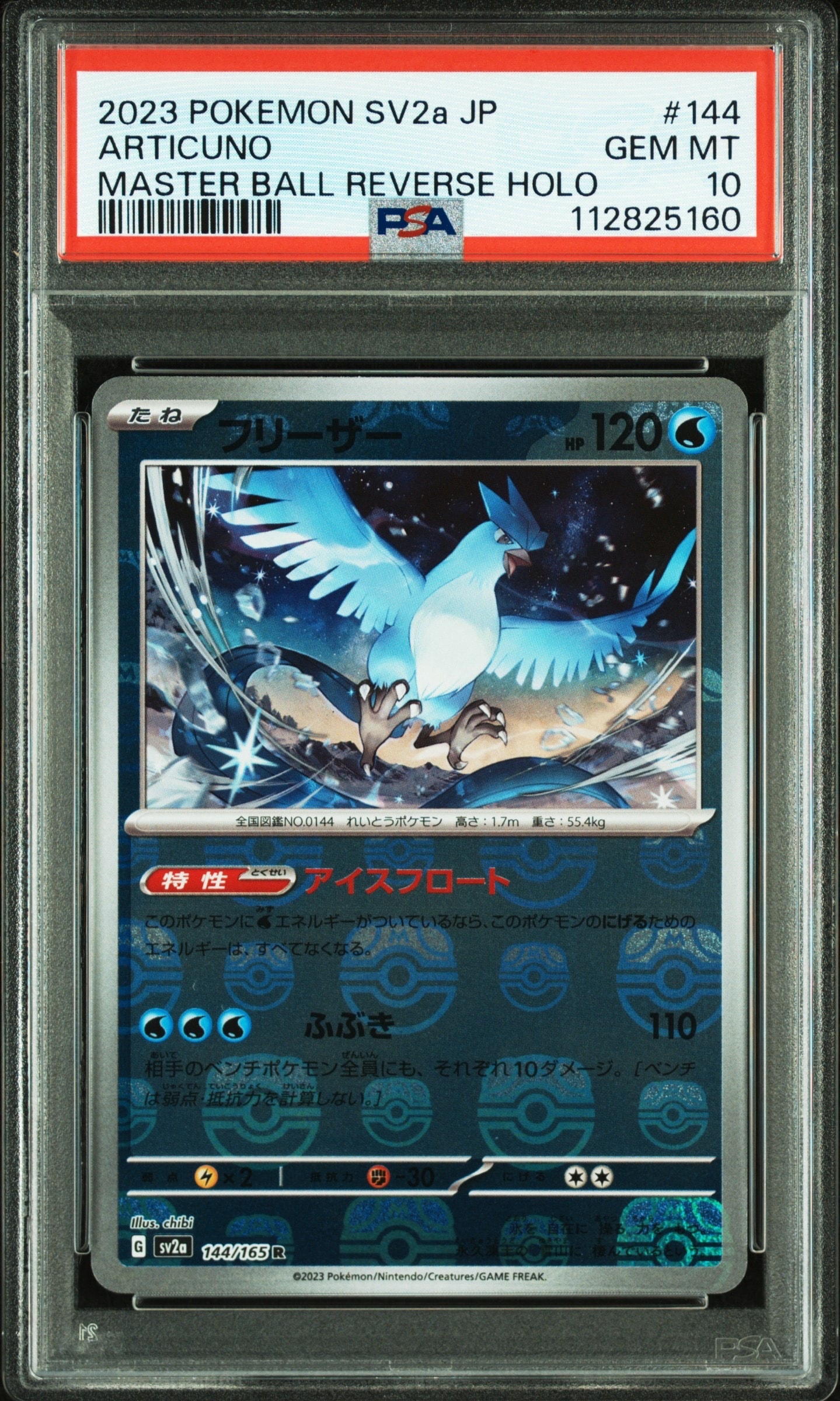 フリーザー R: マスターボールミラー[SV2a 144/165](強化拡張パック「ポケモンカード151」)