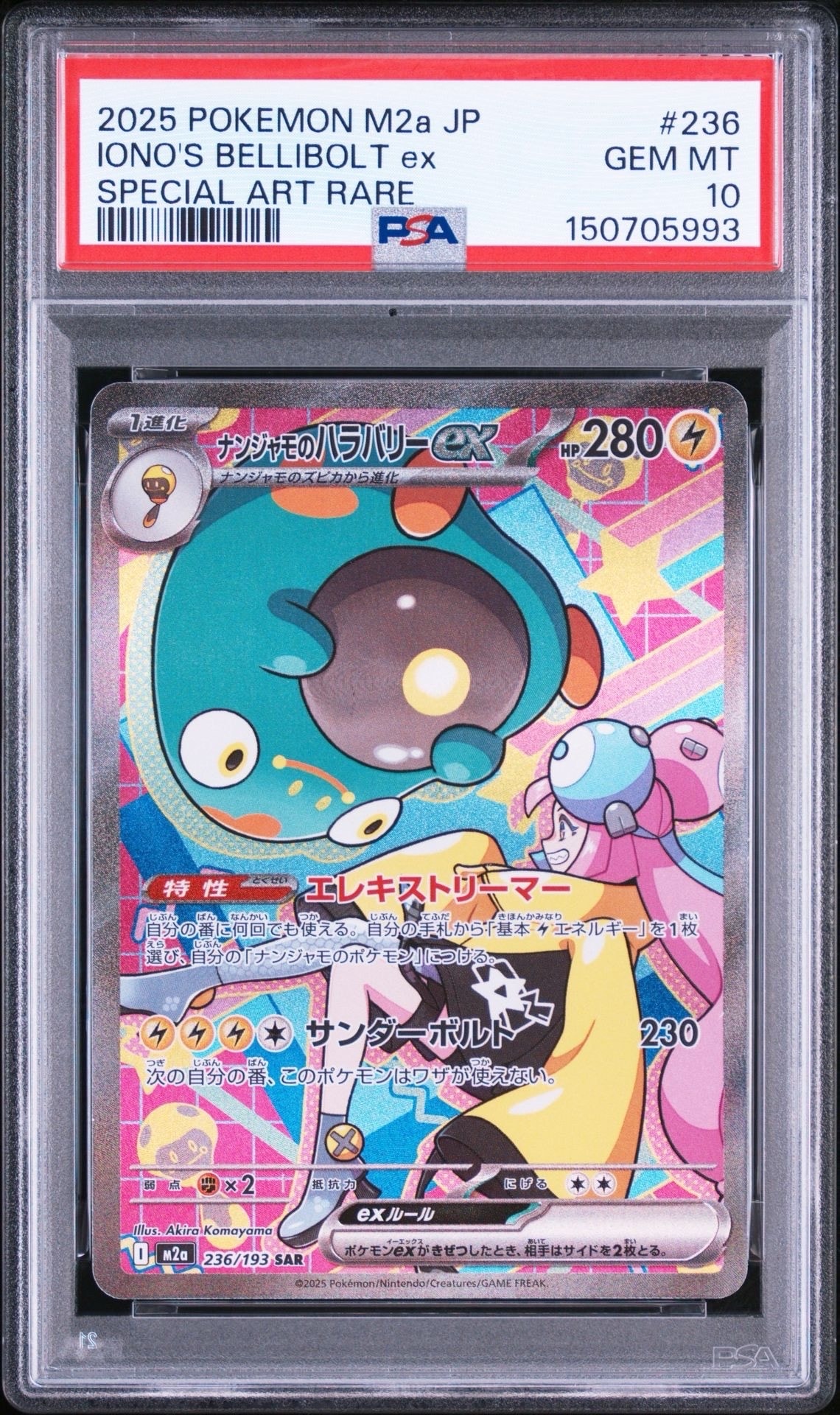 ナンジャモのハラバリーex SAR [M2a 236/193](ハイクラスパック「MEGAドリームex」)