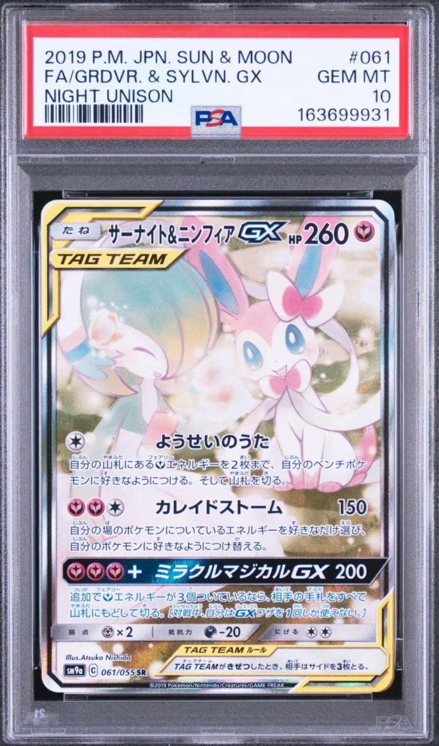 サーナイト&ニンフィアGX SR: SA[SM9a 061/055](強化拡張パック