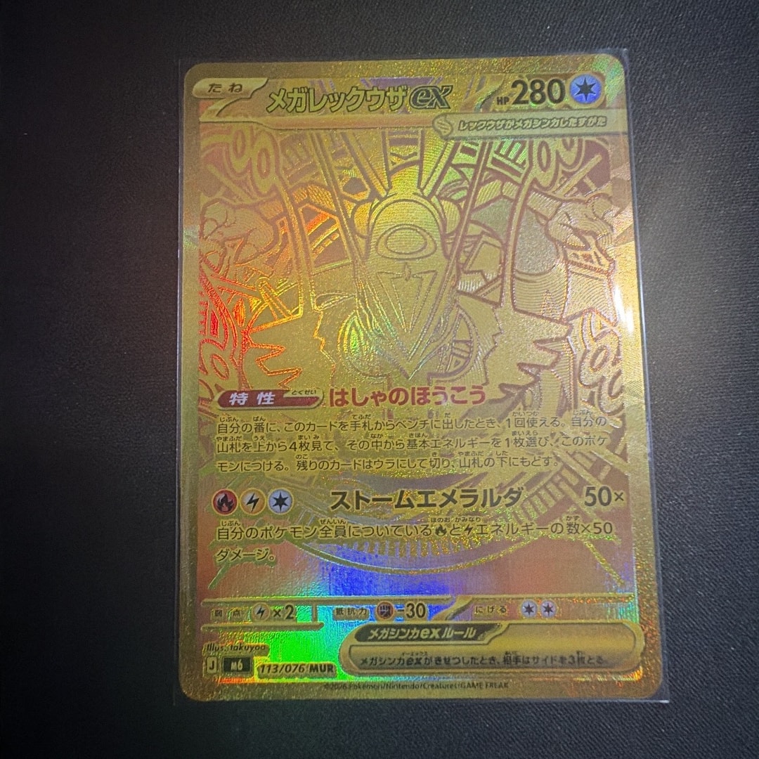メガレックウザex MUR [M6 113/076](拡張パック「ストームエメラルダ」)