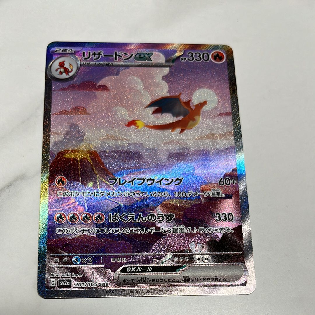 リザードンex SAR [SV2a 201/165](強化拡張パック「ポケモンカード151」)