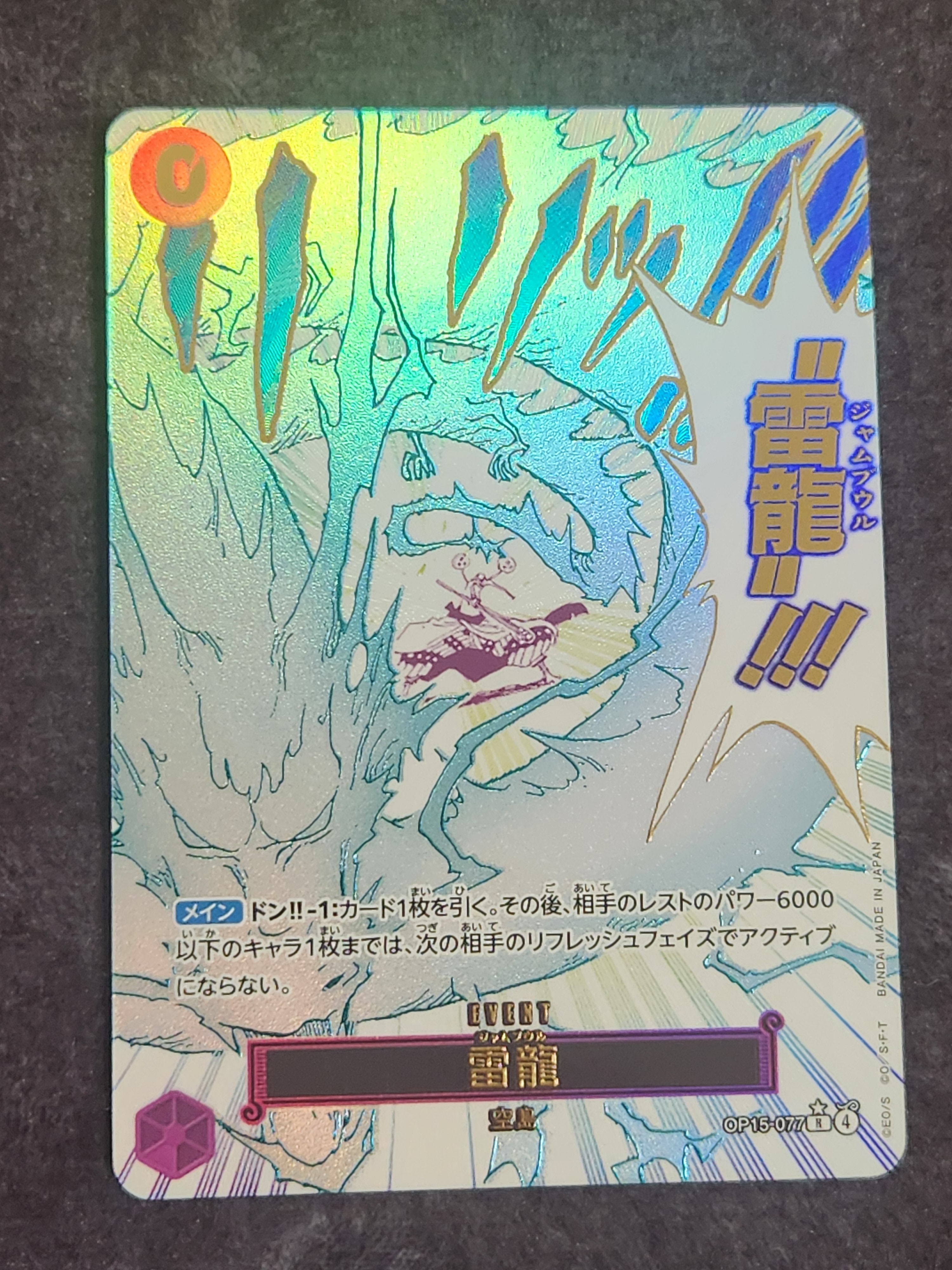 状態A】雷龍 R-P [OP15-077](ブースターパック「神の島の冒険」) 1枚の