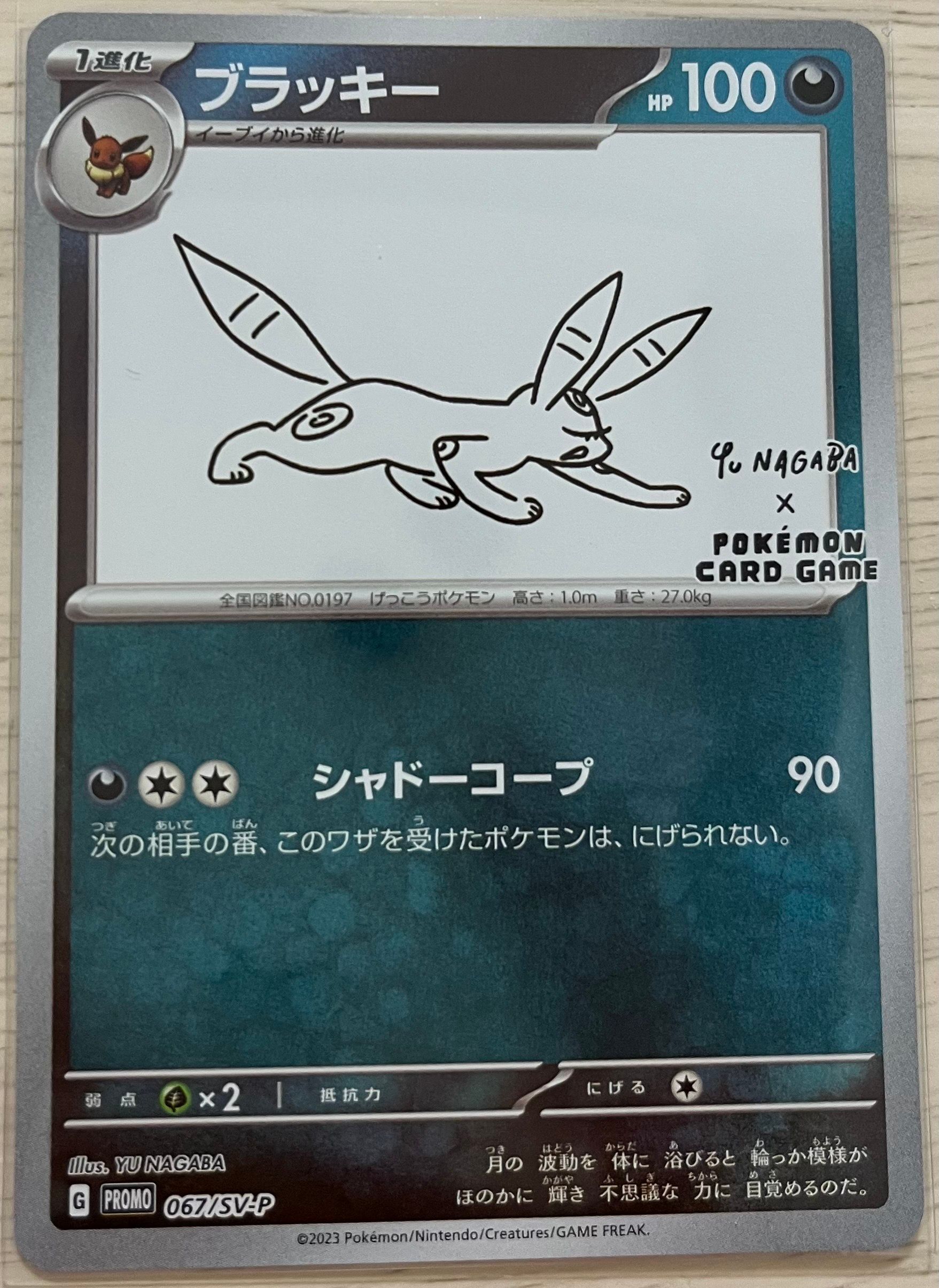 ブラッキー: プロモ (ナガバブラッキー) [SV-P 067](「YU NAGABA×ポケモンカードゲーム」プロモーションカード「SV-P」)