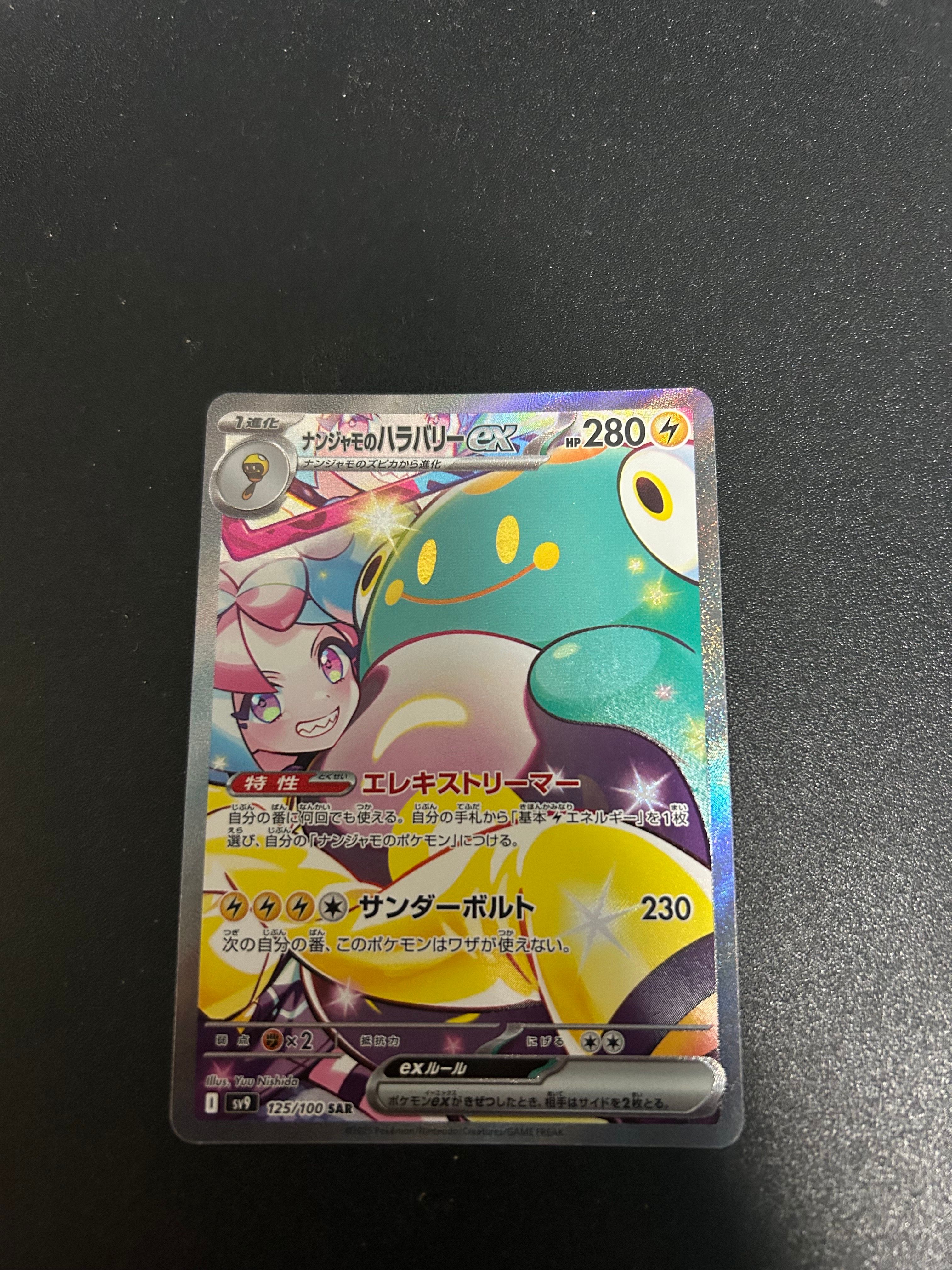 ナンジャモのハラバリーex SAR [SV9 125/100](拡張パック「バトルパートナーズ」)