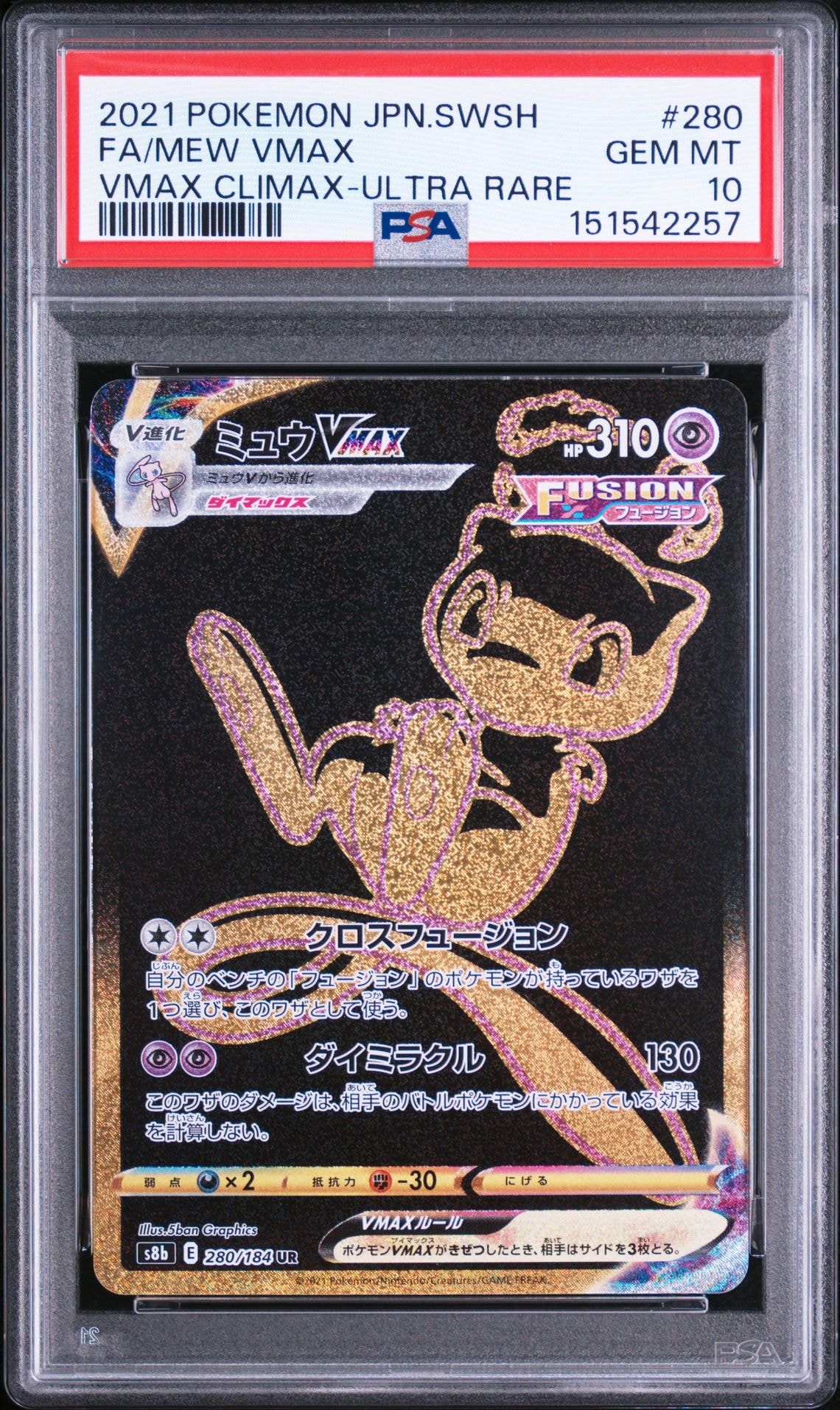 ミュウVMAX UR[S8b 280/184](ハイクラスパック「VMAXクライマックス