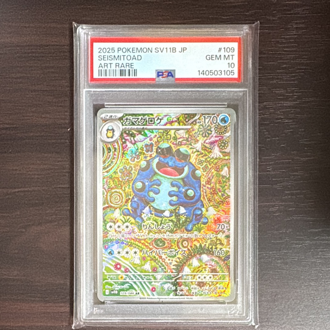 ガマゲロゲ AR [SV11B 109/086](拡張パック「ブラックボルト」)