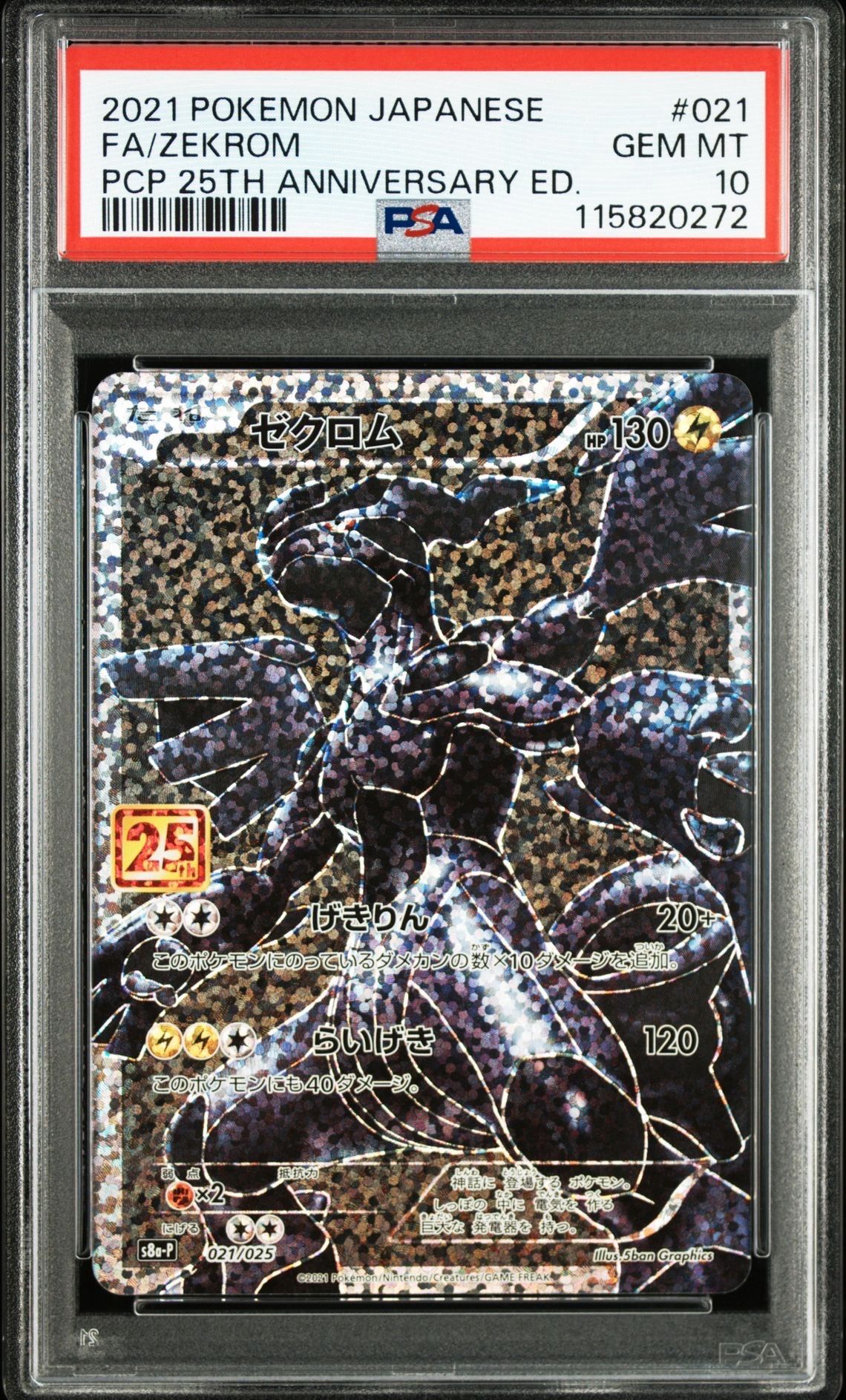 ゼクロム: プロモ[S8a-P 021/025](プロモカードパック 25th ANNIVERSARY edition) 