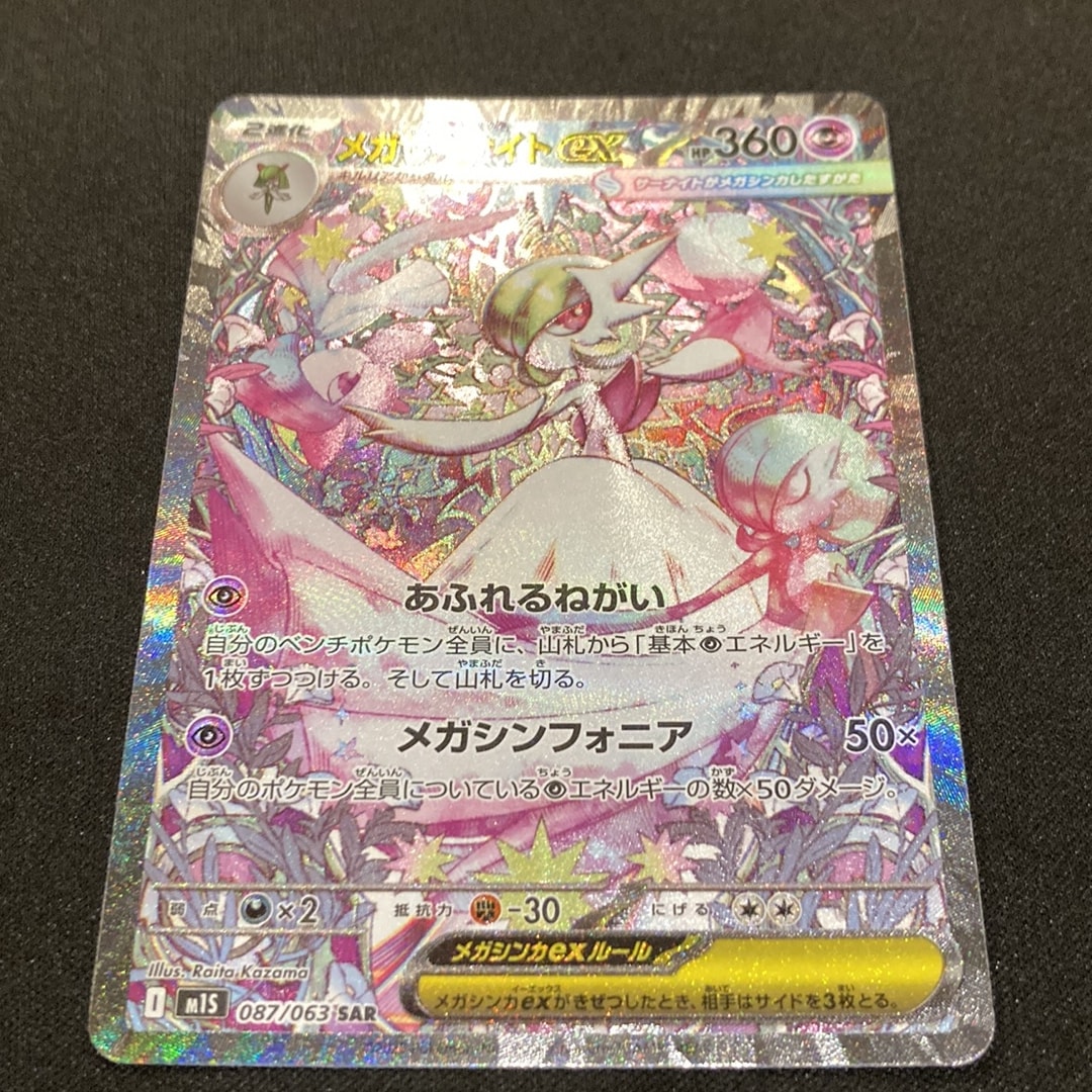 PSA10】メガサーナイトex SAR [M1S 087/063](拡張パック「メガ