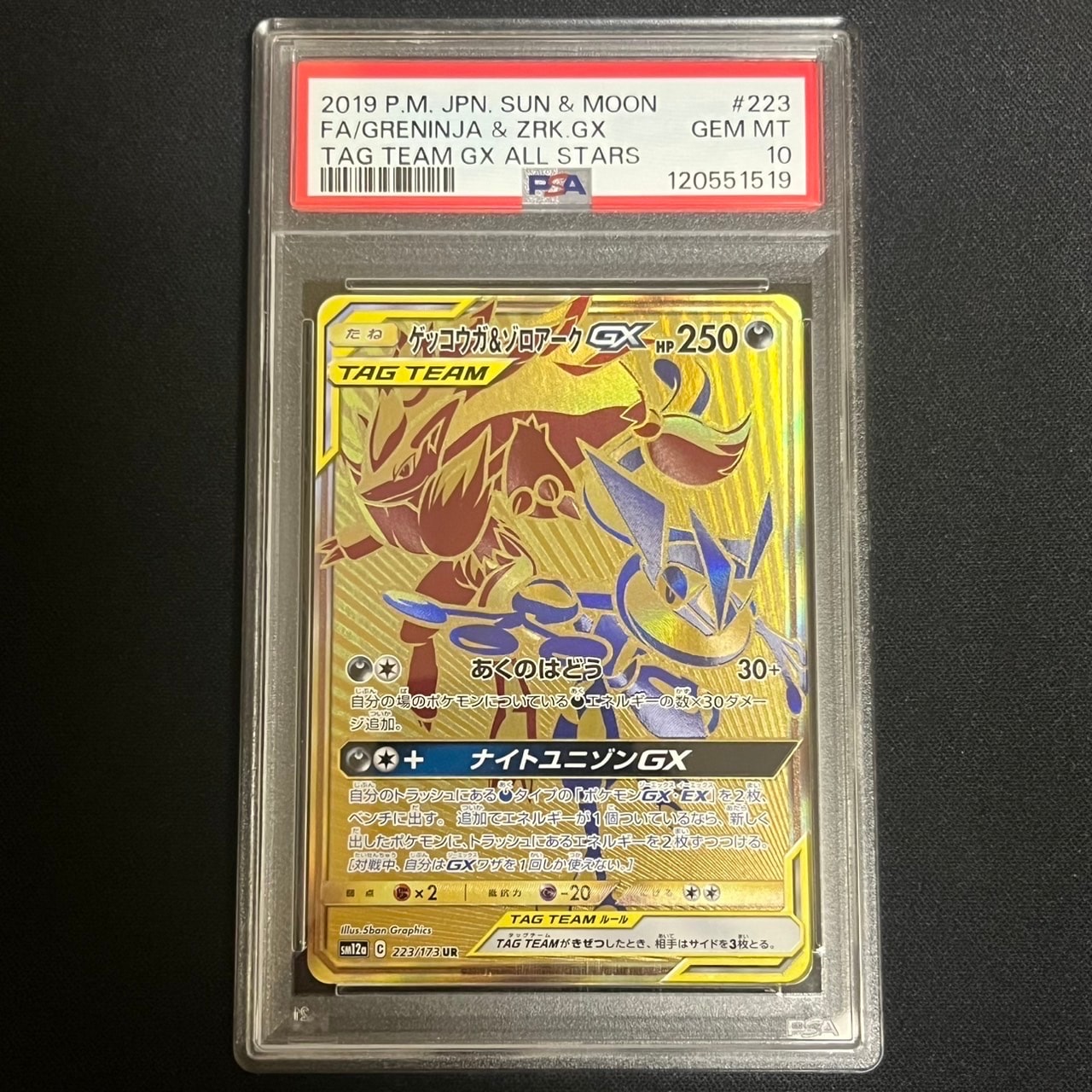 ゲッコウガ&ゾロアークGX UR[SM12a 223/173](ハイクラスパック「TAG TEAM GX タッグオールスターズ」)