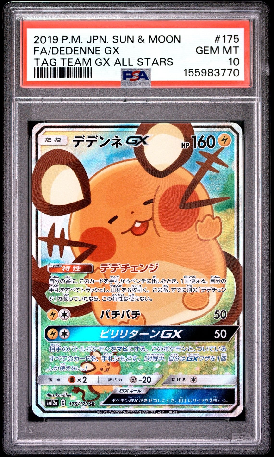 PSA10】デデンネGX SR [SM12a 175/173](ハイクラスパック「TAG TEAM GX