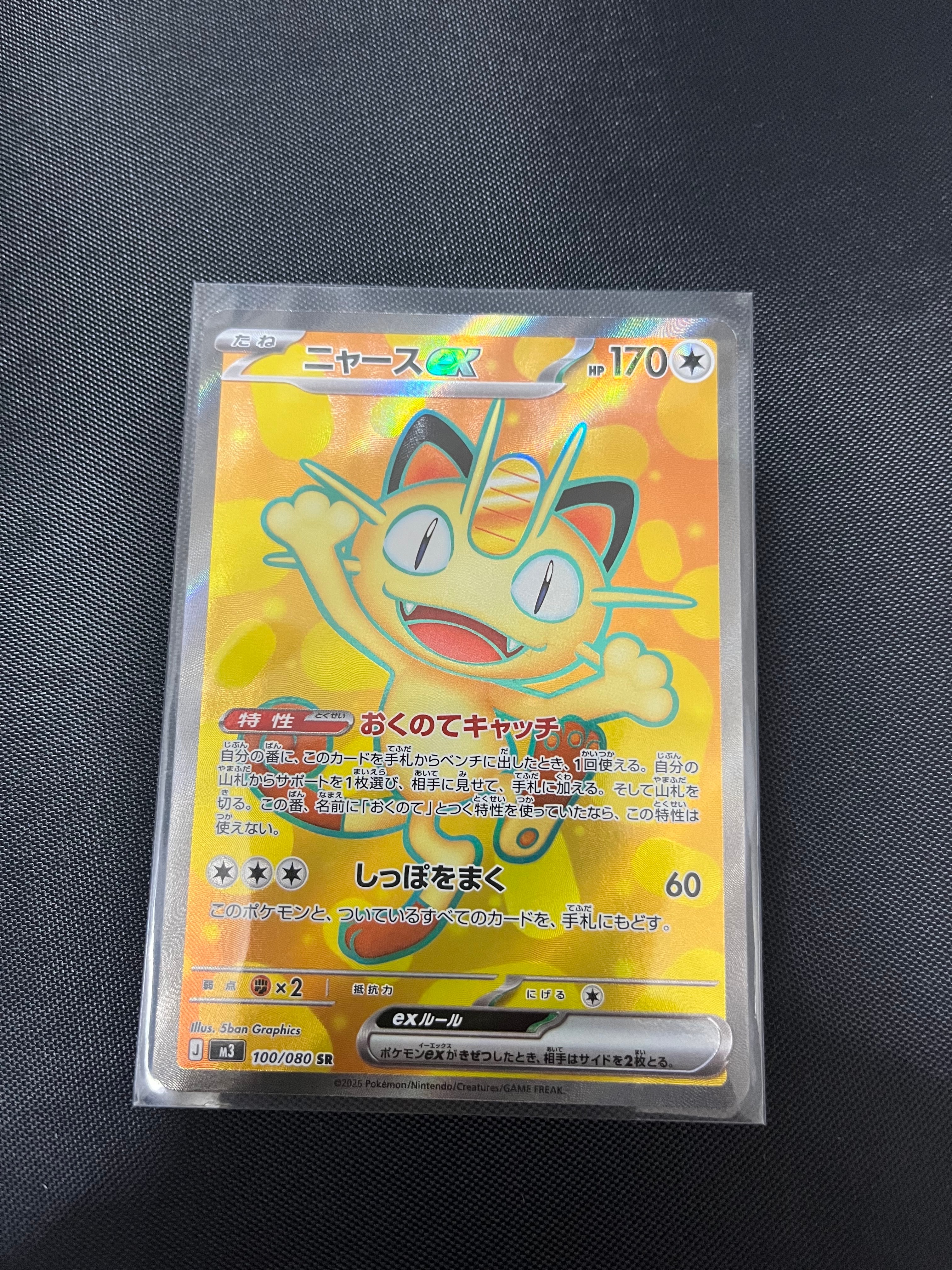 ニャースex SR [M3 100/080](拡張パック「ムニキスゼロ」)