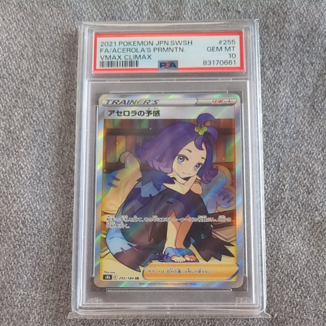 アセロラの予感 SR[S8b 255/184](ハイクラスパック「VMAXクライマックス」)