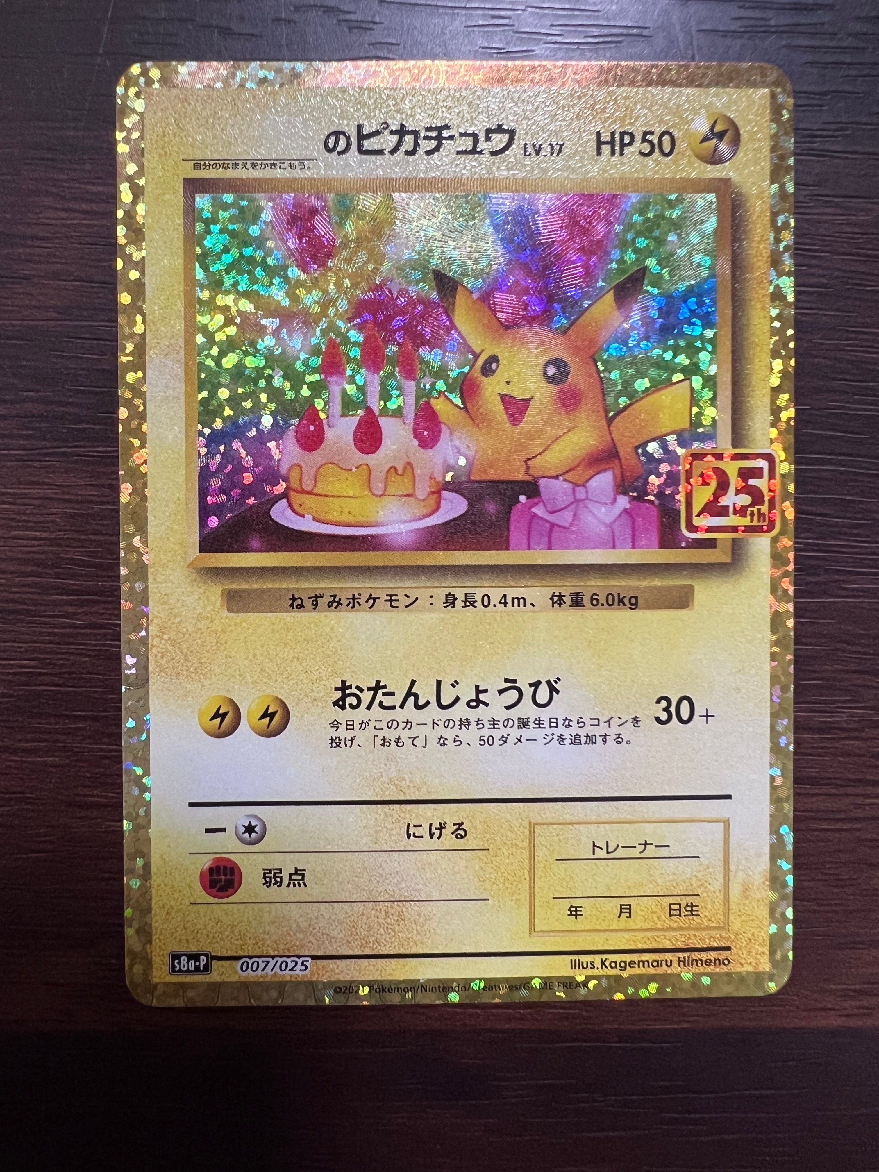 _のピカチュウ: プロモ (お誕生日ピカチュウ) [S8a-P 007/025](プロモカードパック 25th ANNIVERSARY edition)