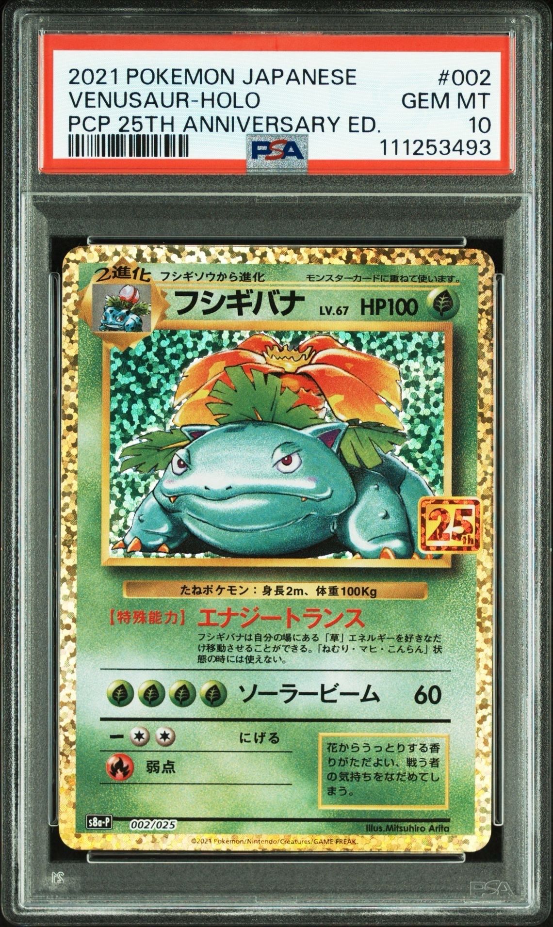 フシギバナ: プロモ[S8a-P 002/025](プロモカードパック 25th ANNIVERSARY edition)