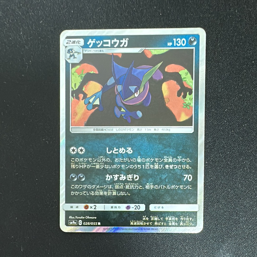 ゲッコウガ R [SM9a 028/055](強化拡張パック「ナイトユニゾン」)