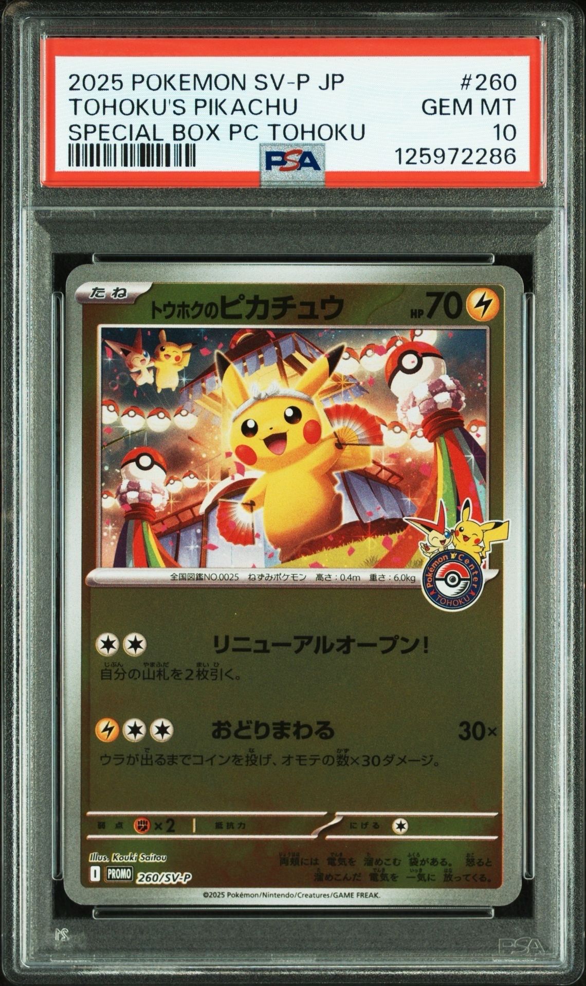 トウホクのピカチュウ P [SV-P 260](スペシャルBOX「ポケモンセンタートウホク」)