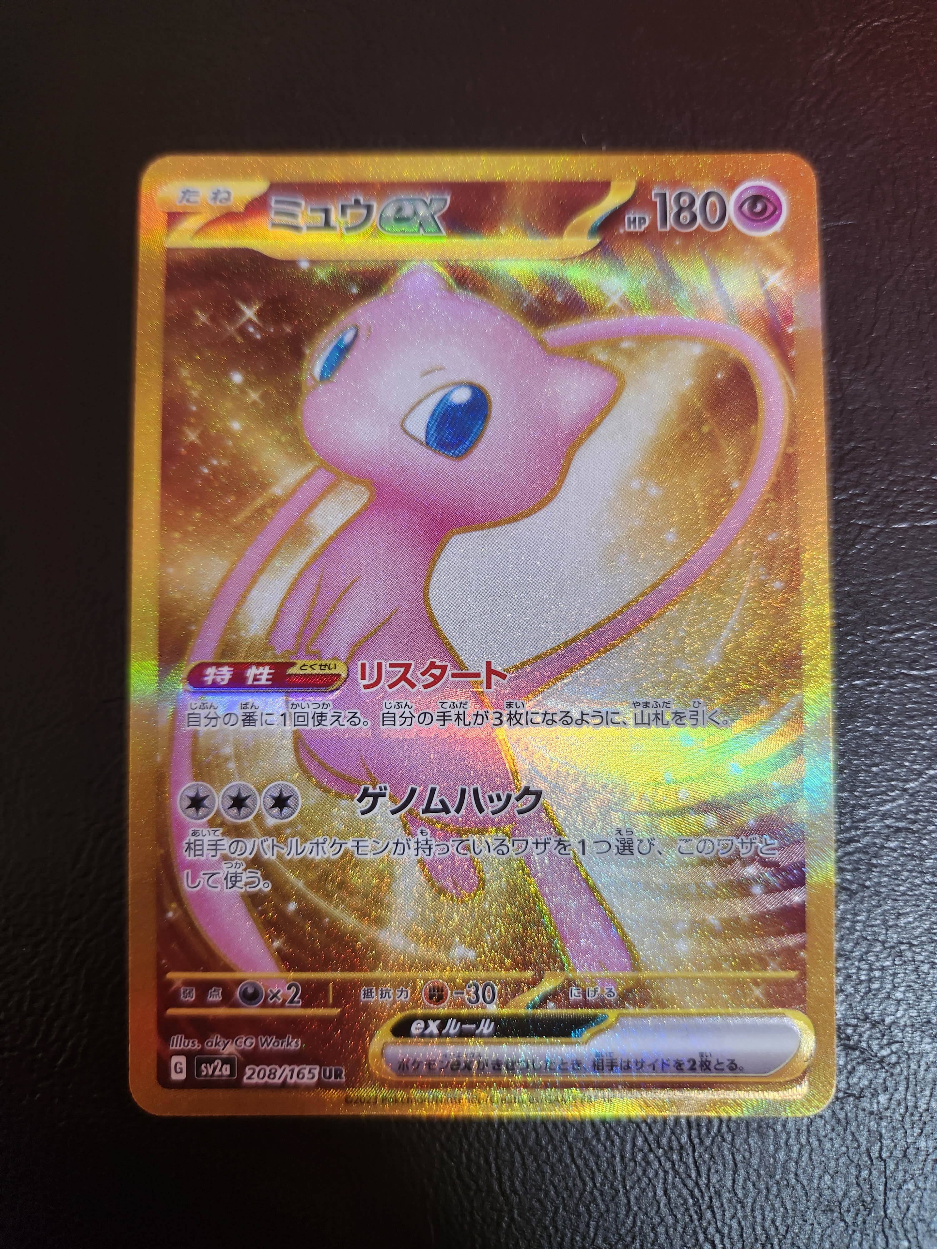 ミュウex UR[SV2a 208/165](強化拡張パック「ポケモンカード151」)