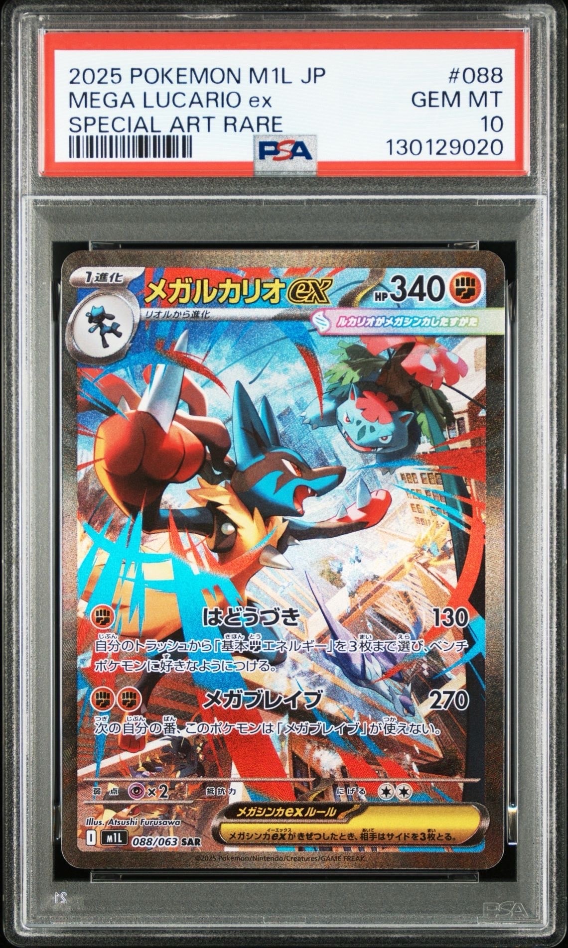 メガルカリオex SAR [M1L 088/063](拡張パック「メガブレイブ」)