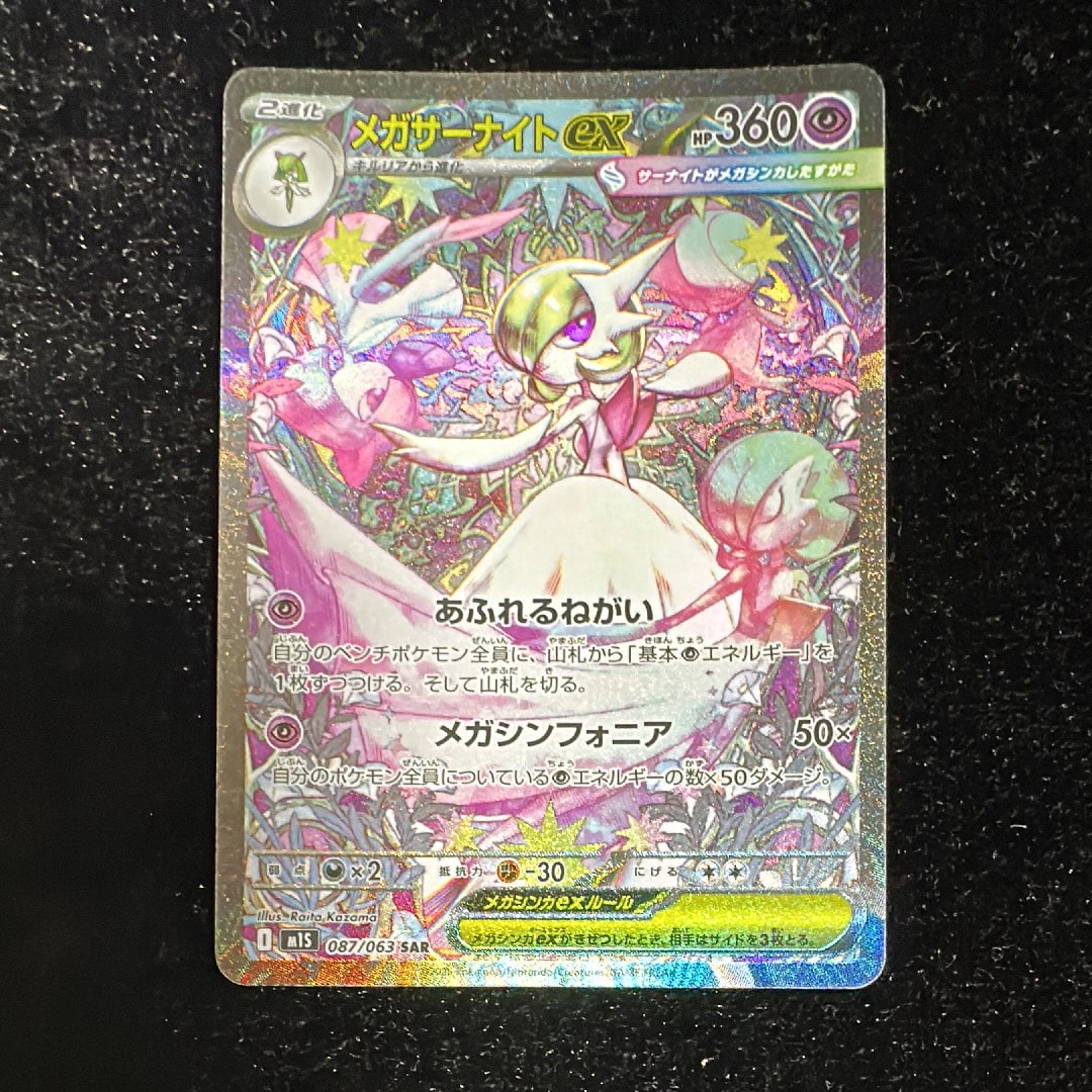 PSA10】メガサーナイトex SAR [M1S 087/063](拡張パック「メガ