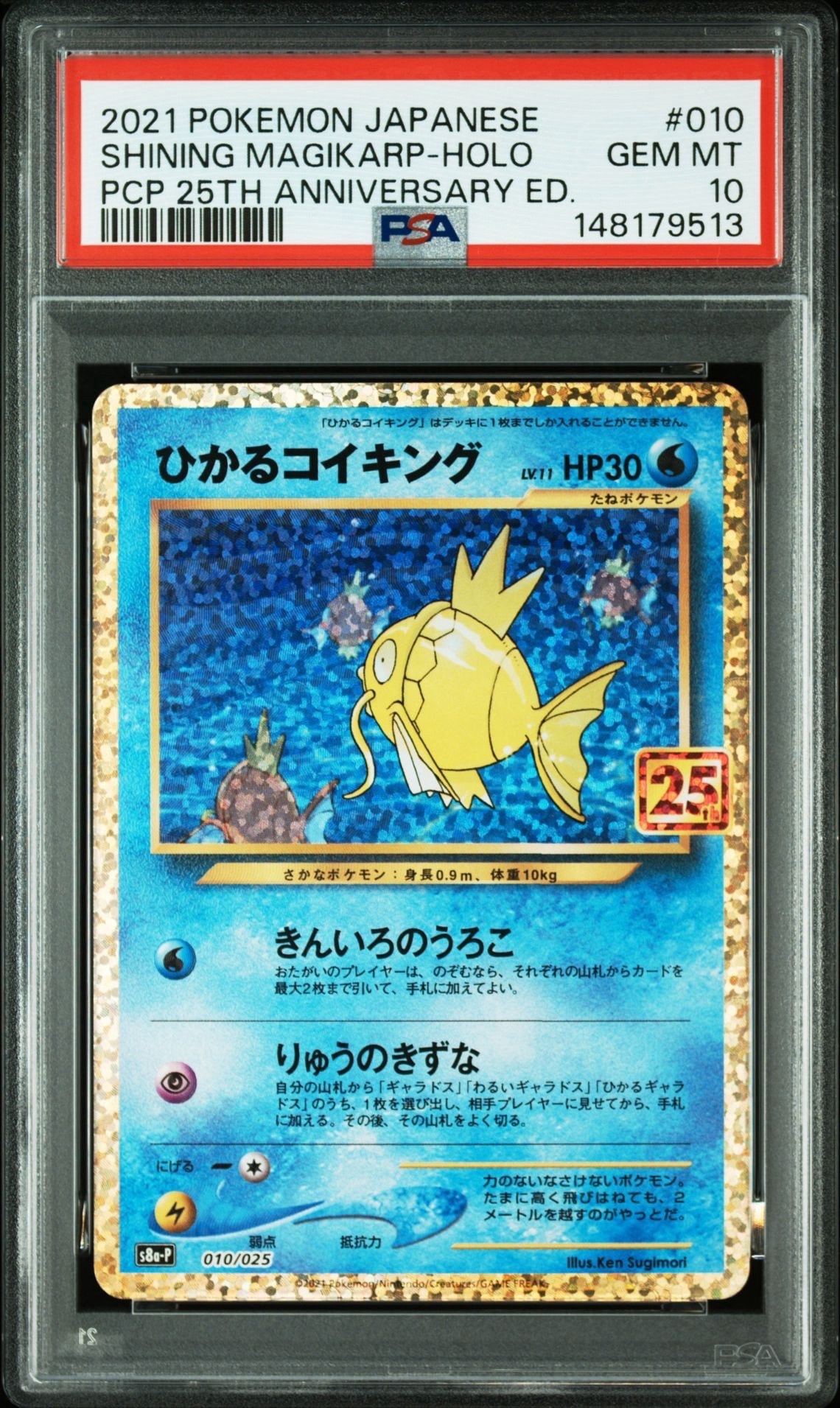 ひかるコイキング: プロモ[S8a-P 010/025](プロモカードパック 25th ANNIVERSARY edition)