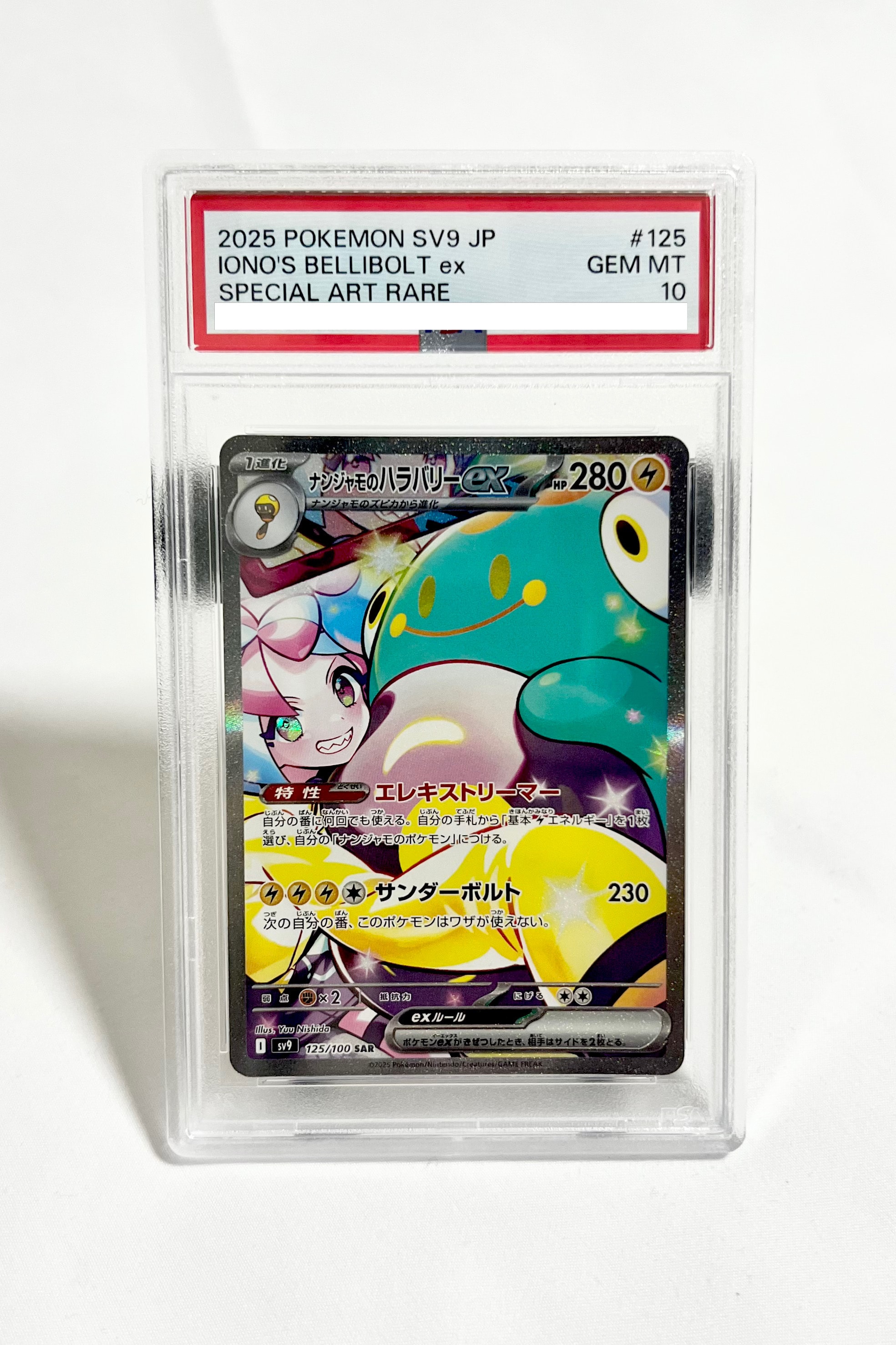 ナンジャモのハラバリーex SAR [SV9 125/100](拡張パック「バトルパートナーズ」)