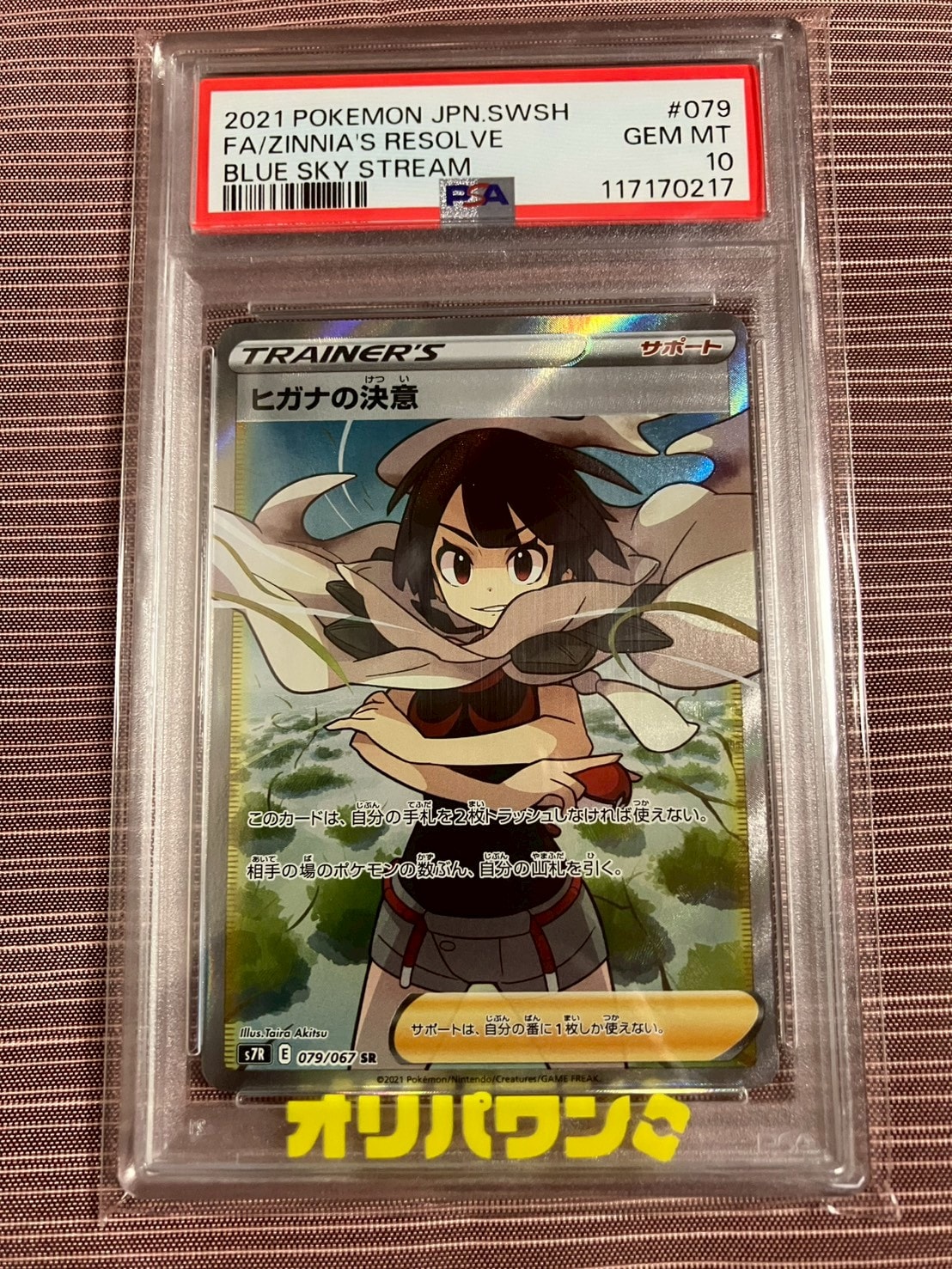 PSA10】ヒガナの決意 SR[S7R 079/067](拡張パック「蒼空ストリーム