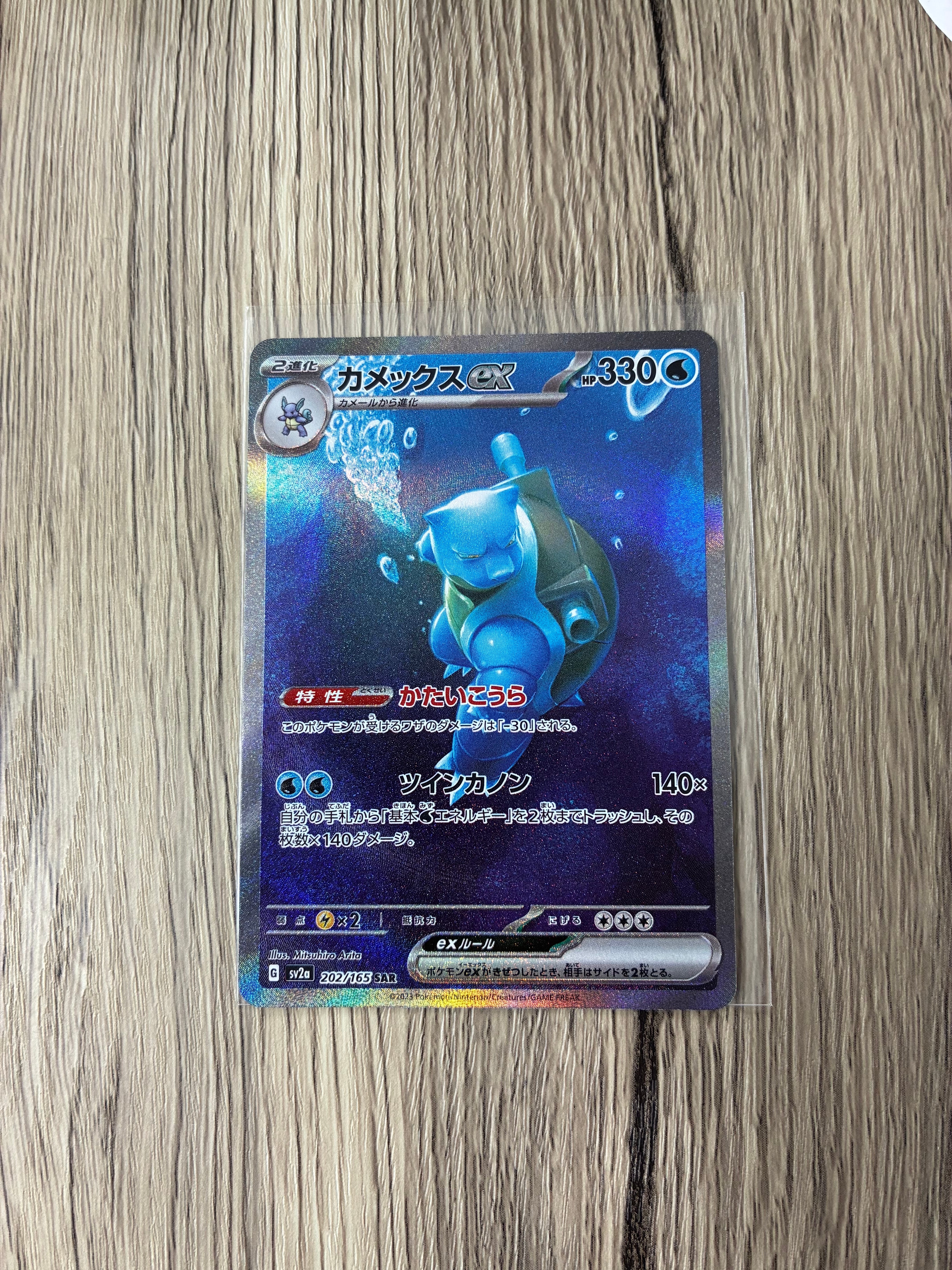 カメックスex SAR[SV2a 202/165](強化拡張パック「ポケモンカード151」)