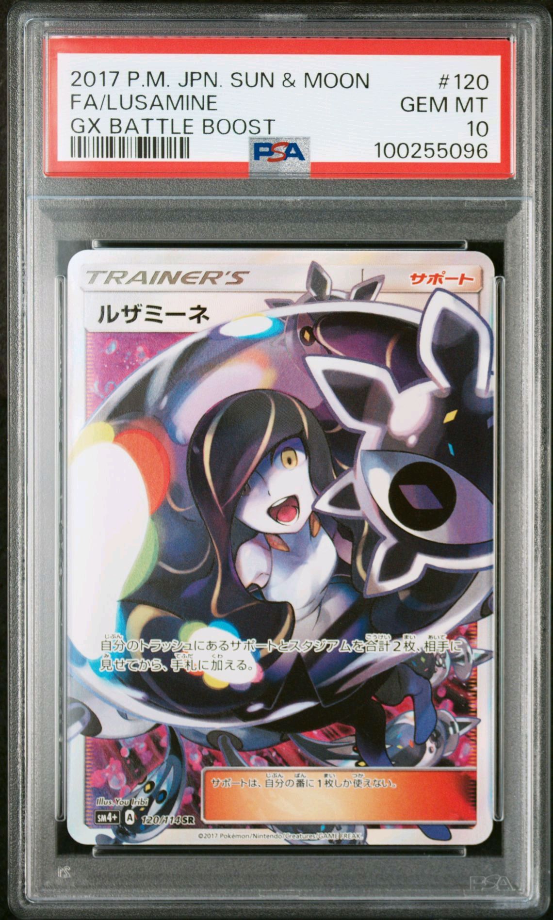 ルザミーネ SR[SM4+ 120/114](ハイクラスパック「GXバトルブースト」)
