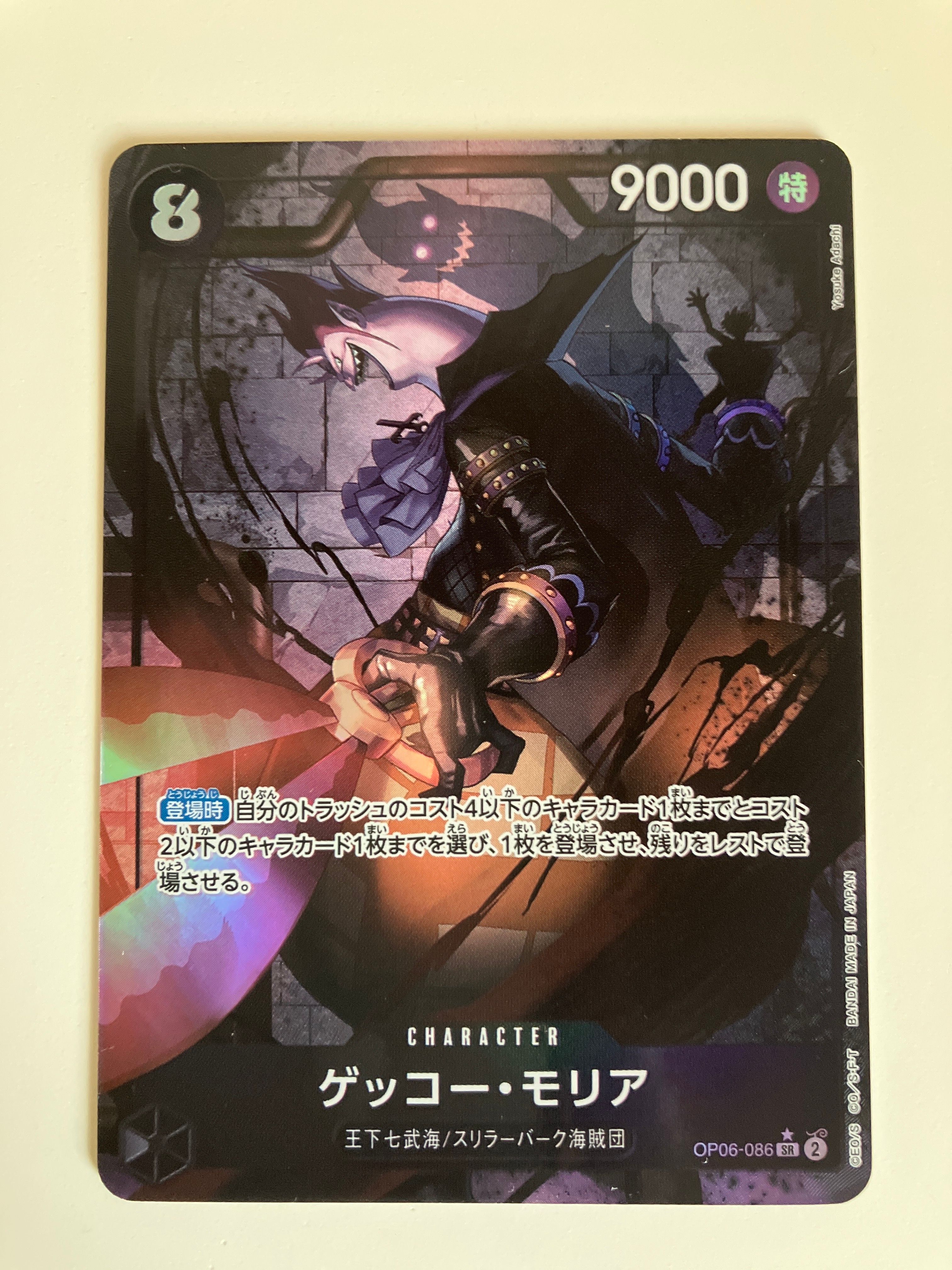 ゲッコー・モリア SR-P [OP06-086] (ブースターパック 双璧の覇者)