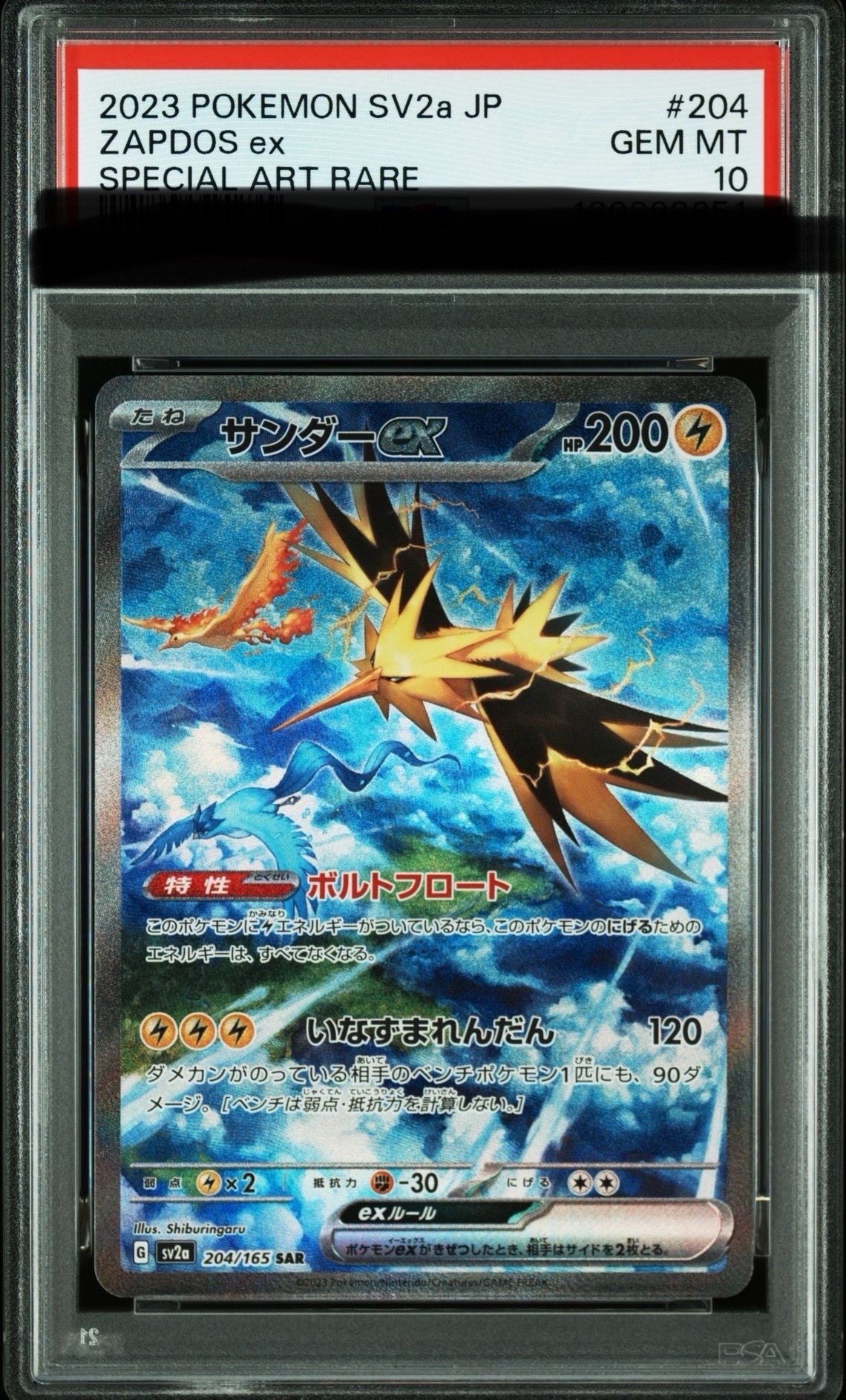 サンダーex SAR[SV2a 204/165](強化拡張パック「ポケモンカード151」)