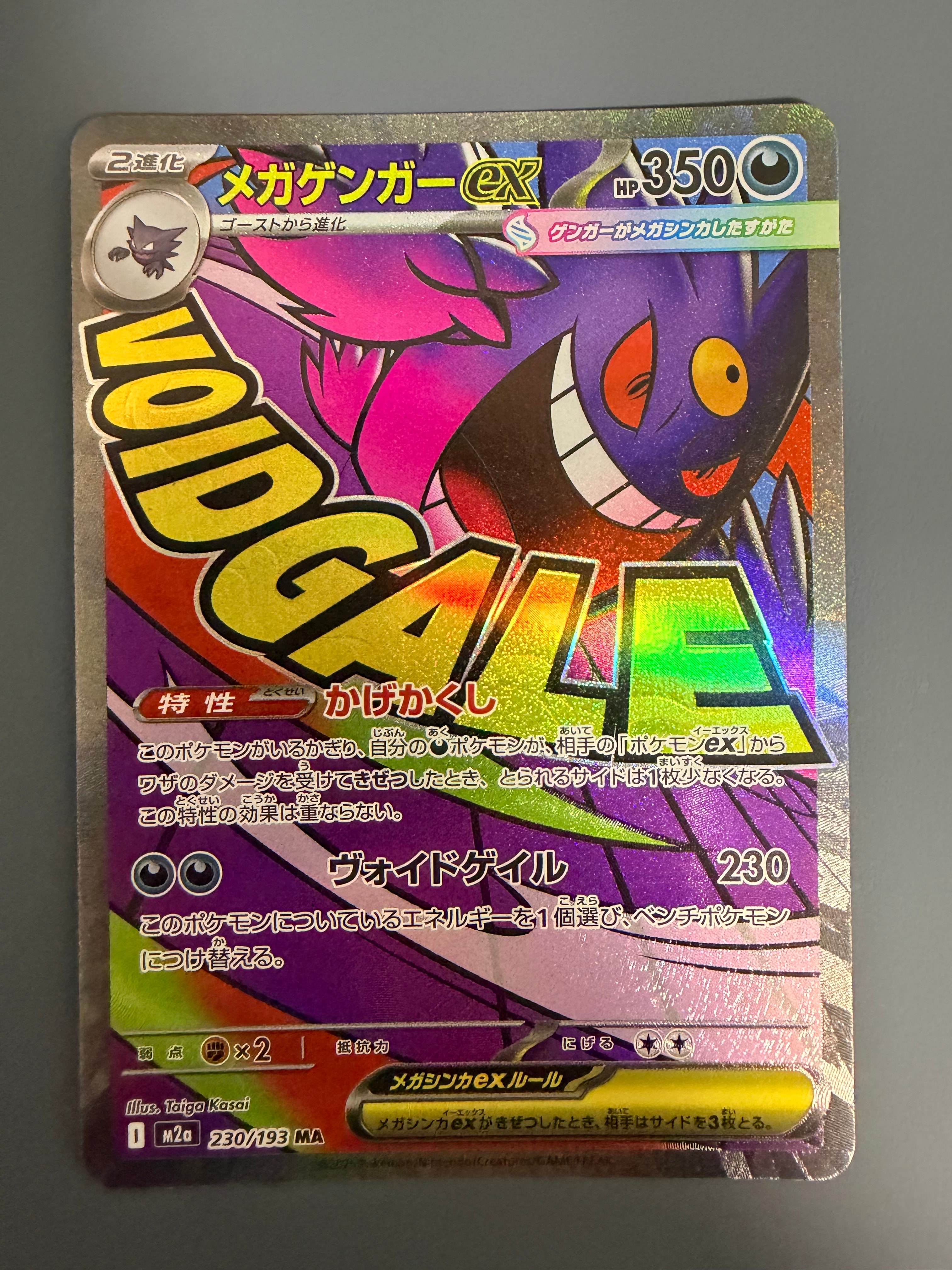 メガゲンガーex MA [M2a 230/193](ハイクラスパック「MEGAドリームex」)