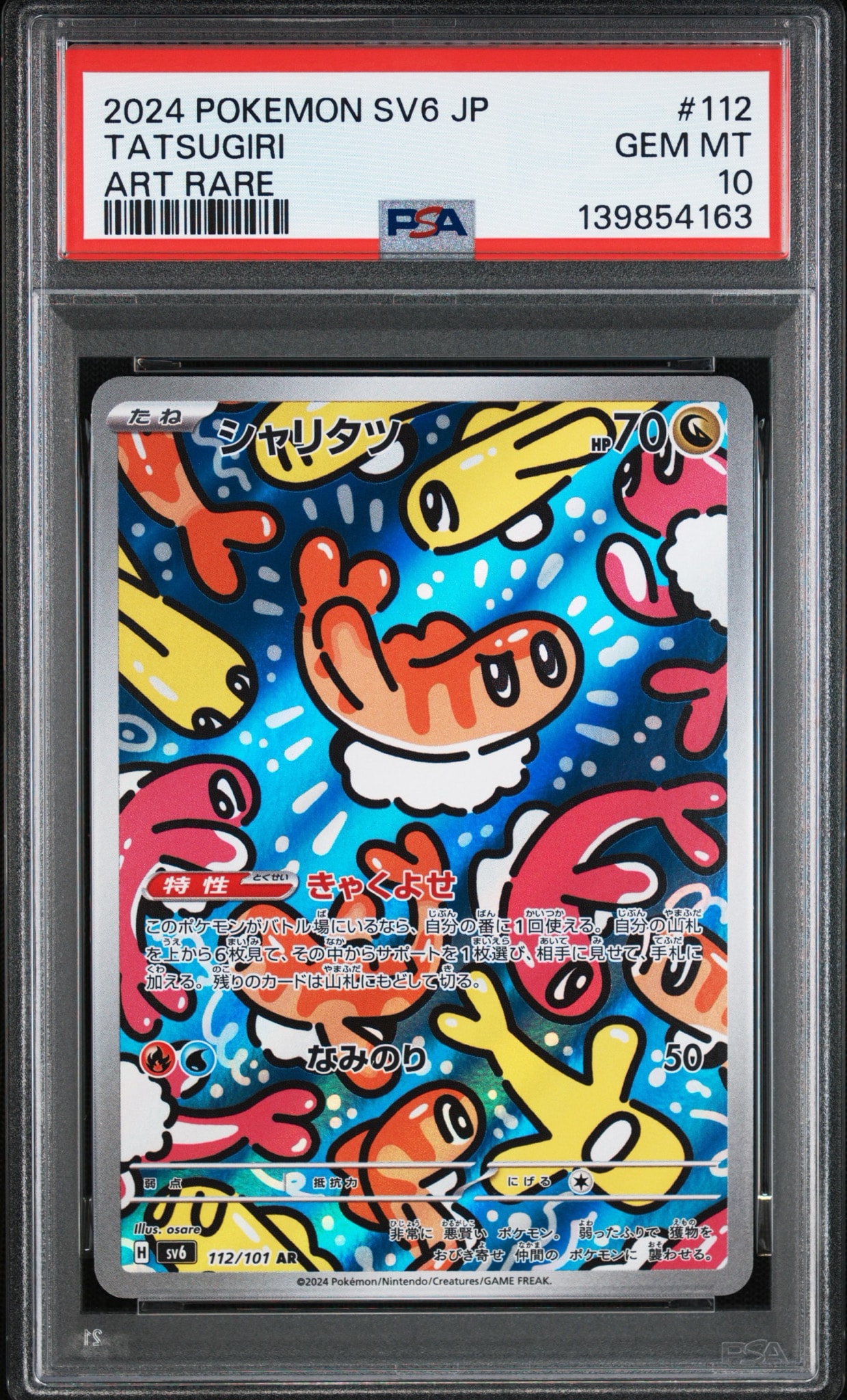 シャリタツ AR [SV6 112/101](拡張パック「変幻の仮面」)通販・買取