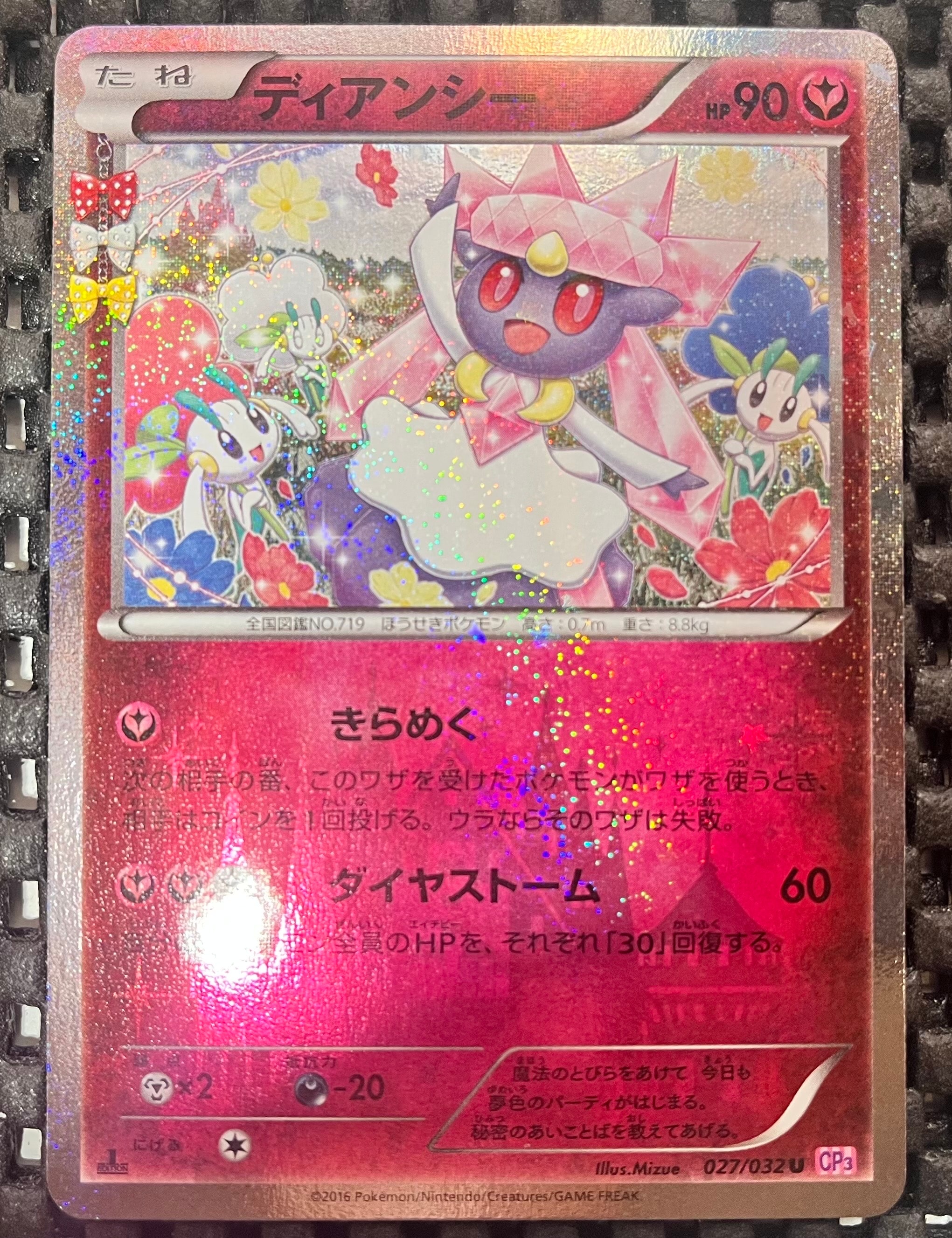 ディアンシー U :1ED [CP3 027/032](コンセプトパック「ポケキュン