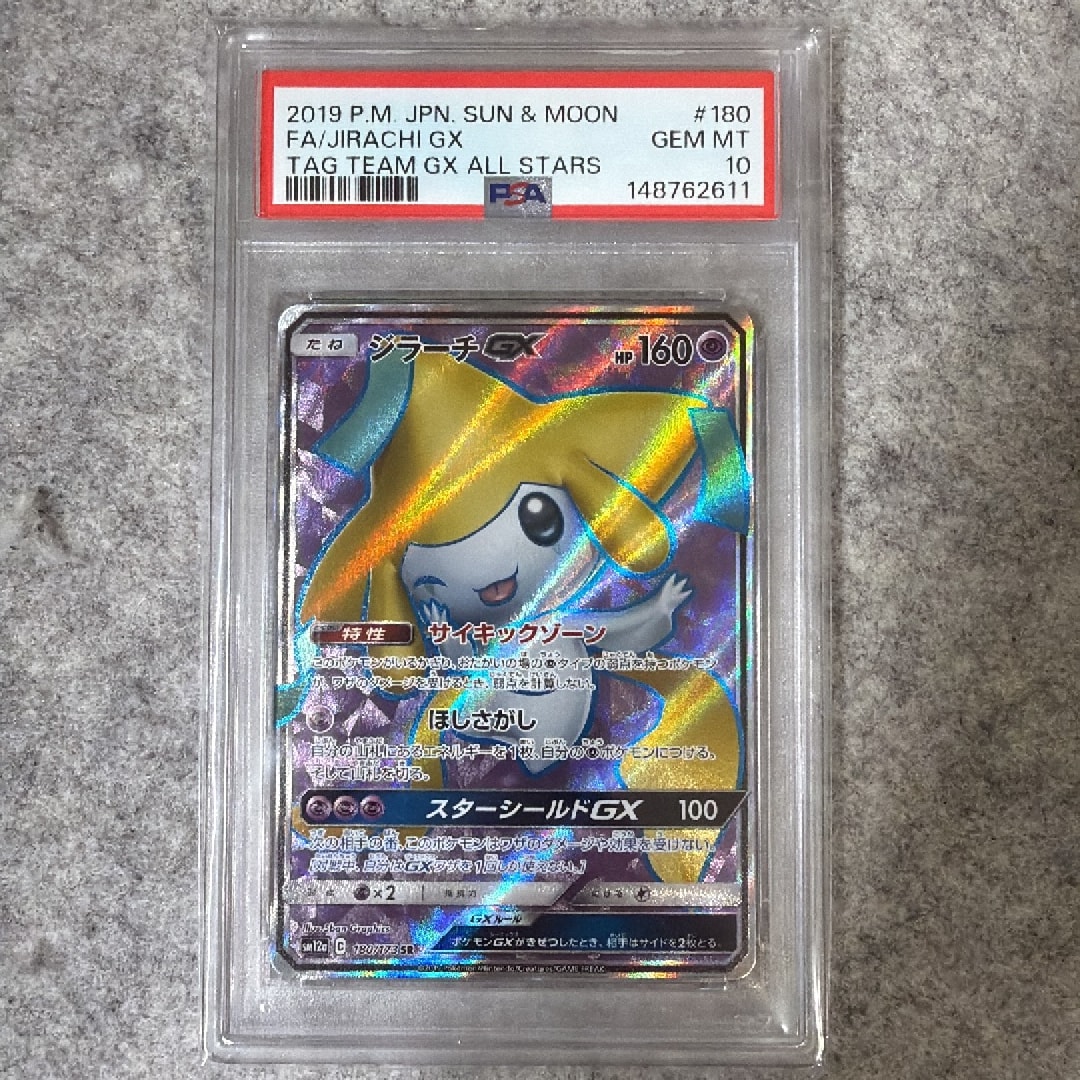 PSA10】ジラーチGX SR[SM12a 180/173](ハイクラスパック「TAG TEAM GX