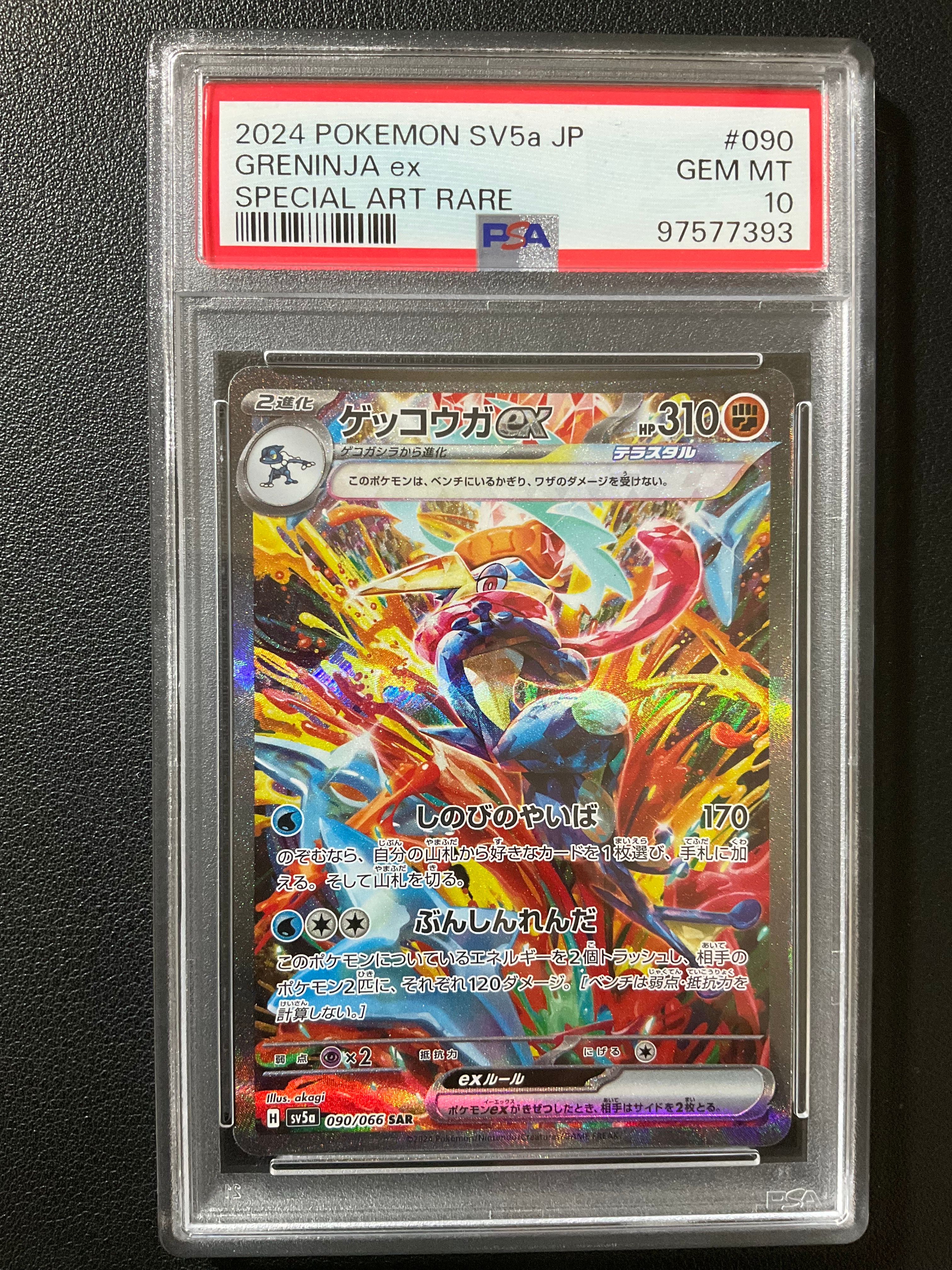 ゲッコウガex SAR [SV5a 090/066](強化拡張パック「クリムゾンヘイズ」)