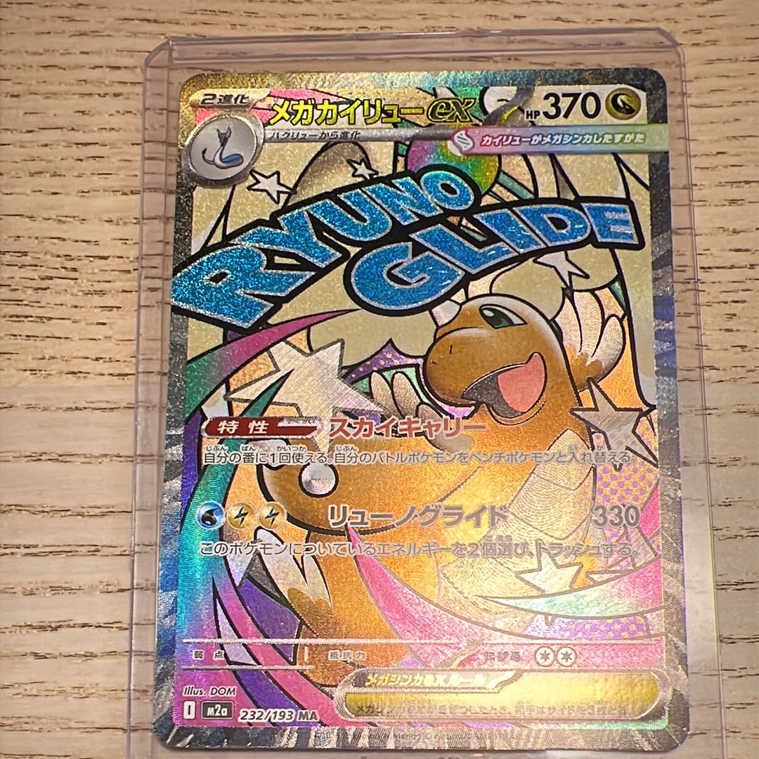 メガカイリューex MA [M2a 232/193](ハイクラスパック「MEGAドリームex」)