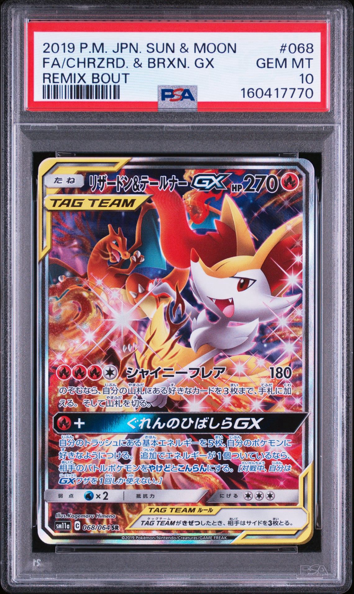 リザードン&テールナーGX SR: SA[SM11a 068/064](強化拡張パック