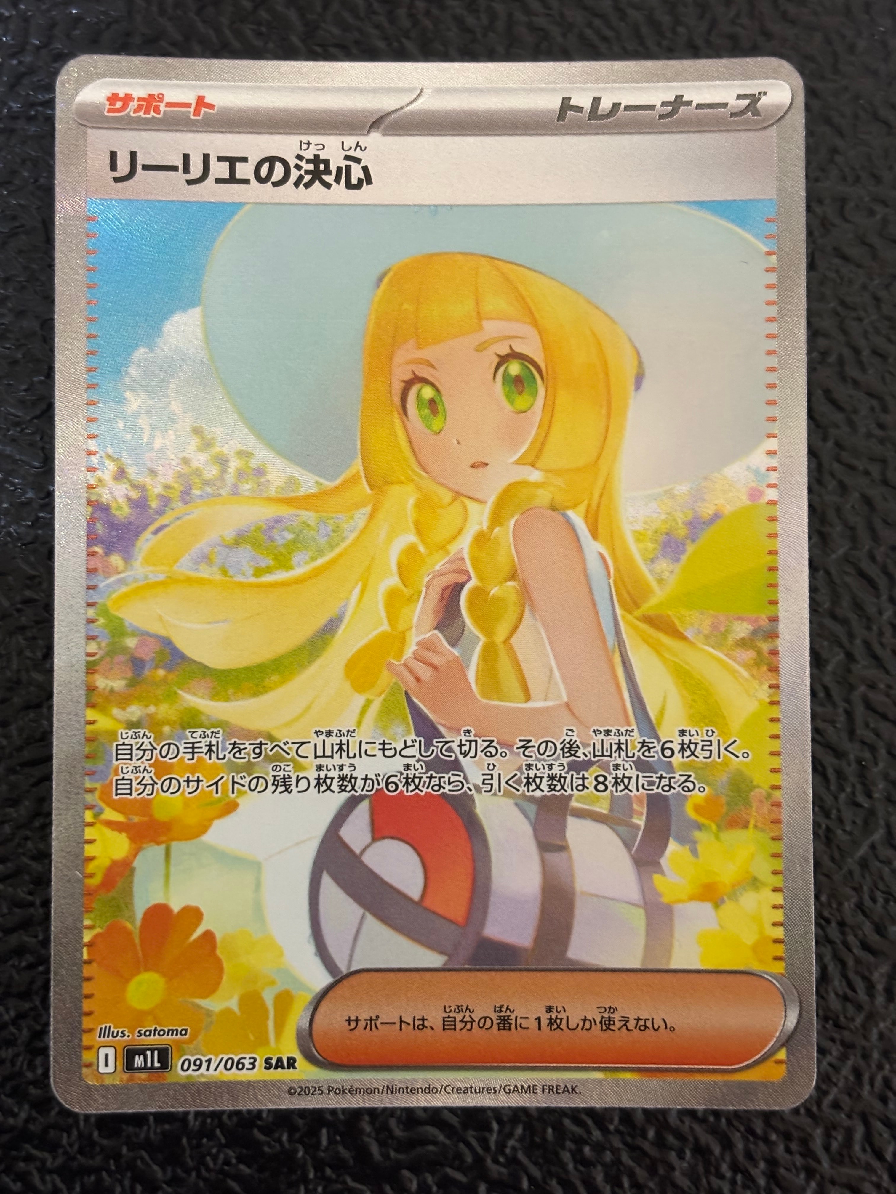 リーリエの決心 SAR [M1L 091/063](拡張パック「メガブレイブ」)